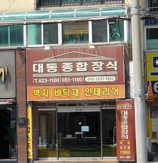 대동종합장식
