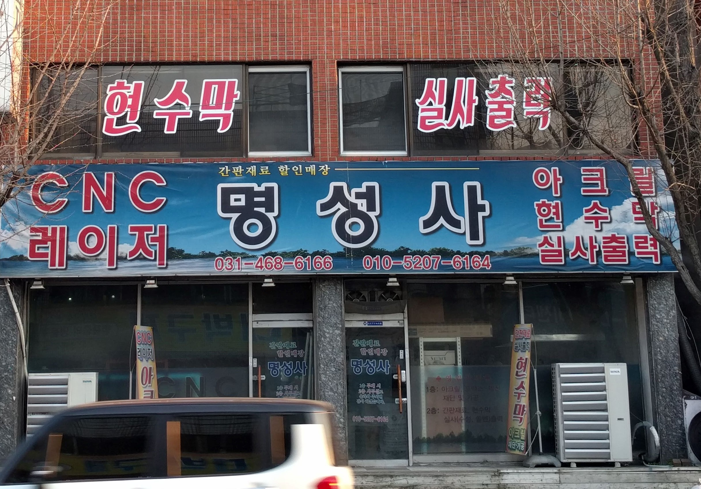 명성사