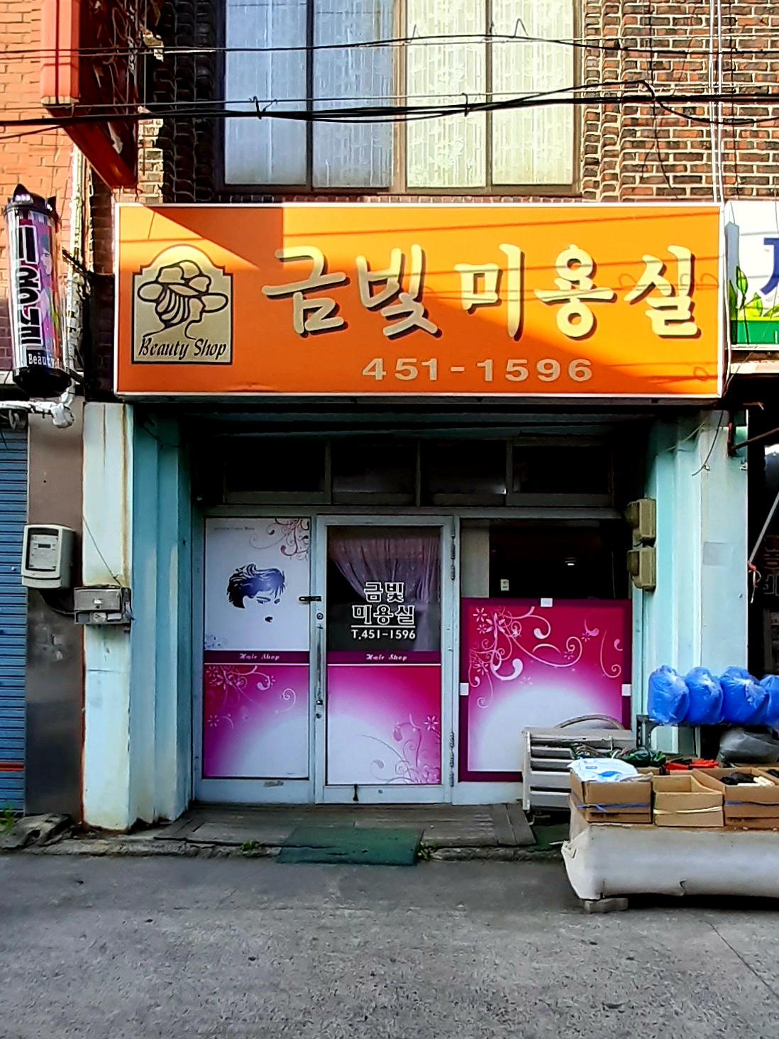 금빛미용실