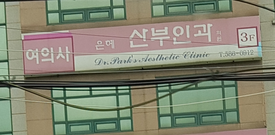 은혜산부인과 대표 이미지