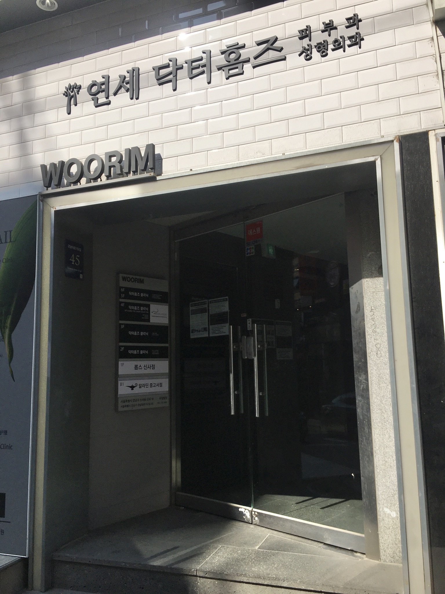 닥터홈즈의원 신사점