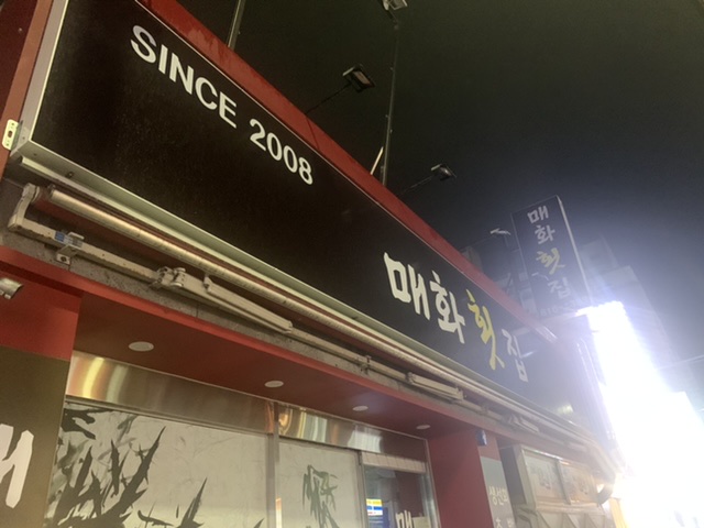 매화