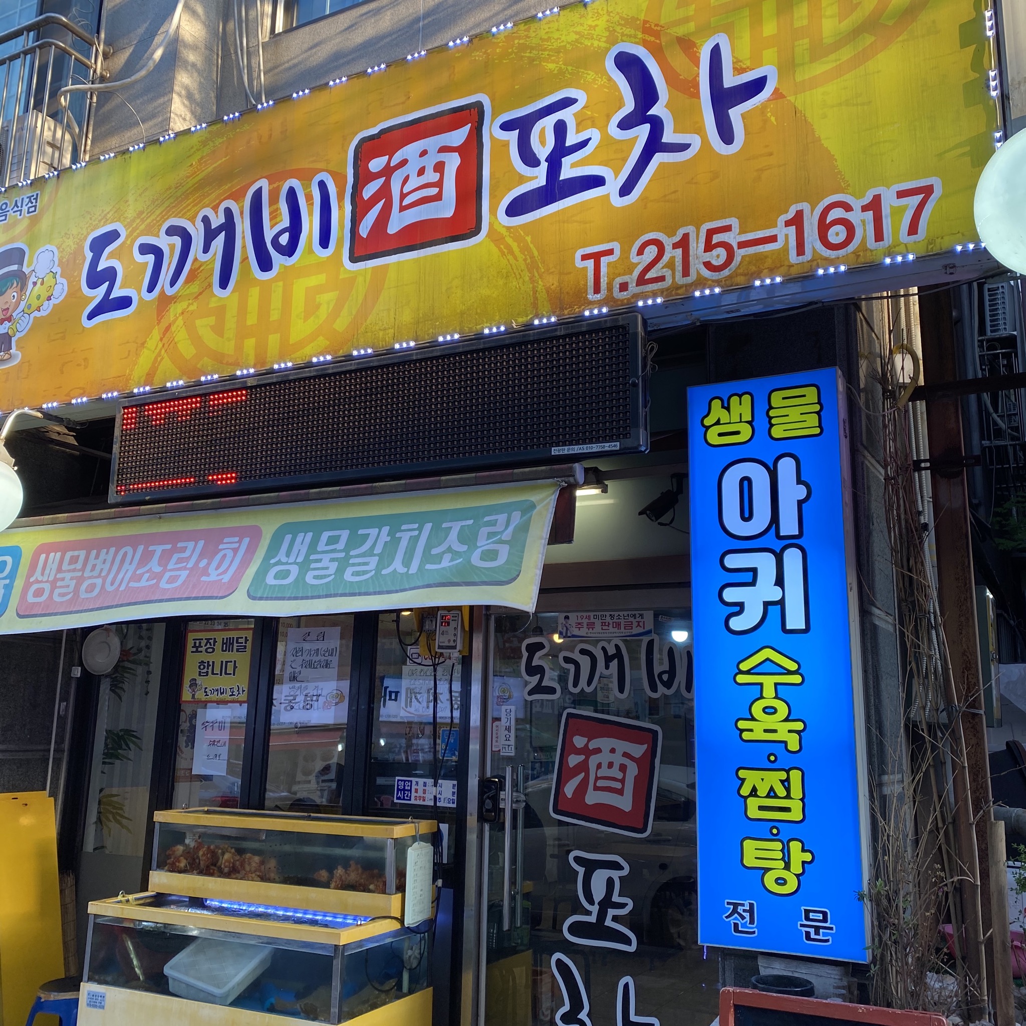 도깨비포차