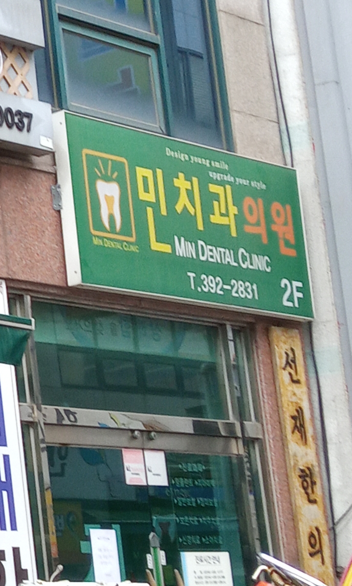 민치과 대표 이미지