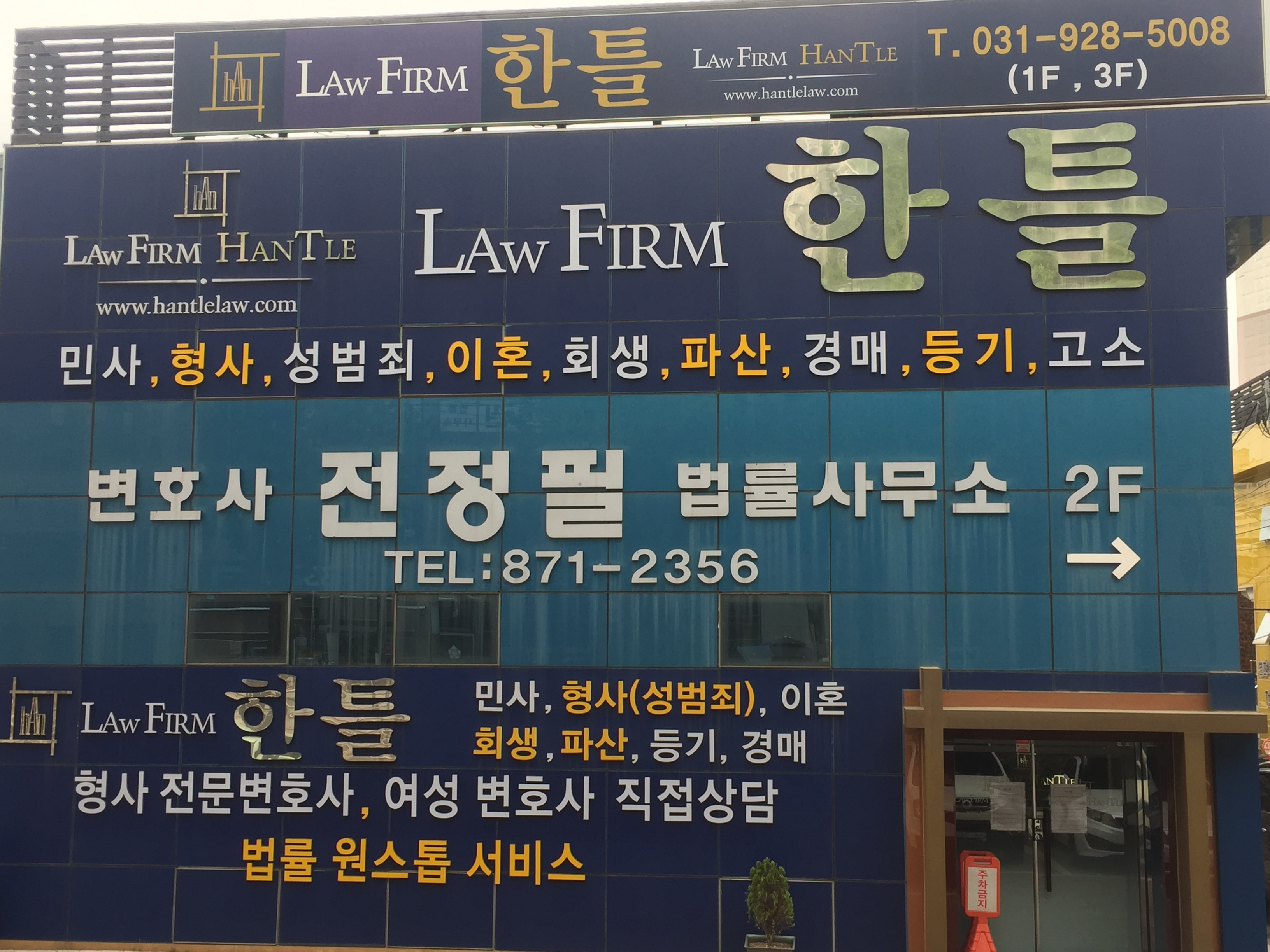 변호사전정필법률사무소