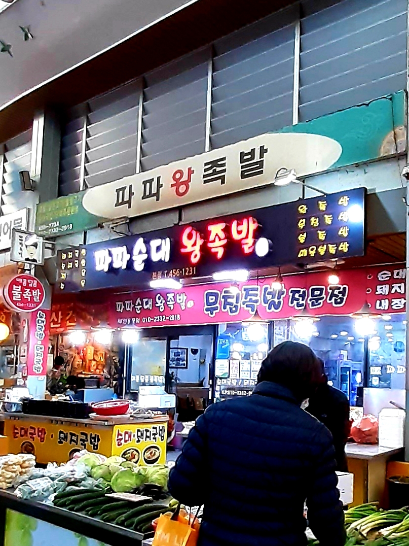파파왕족발