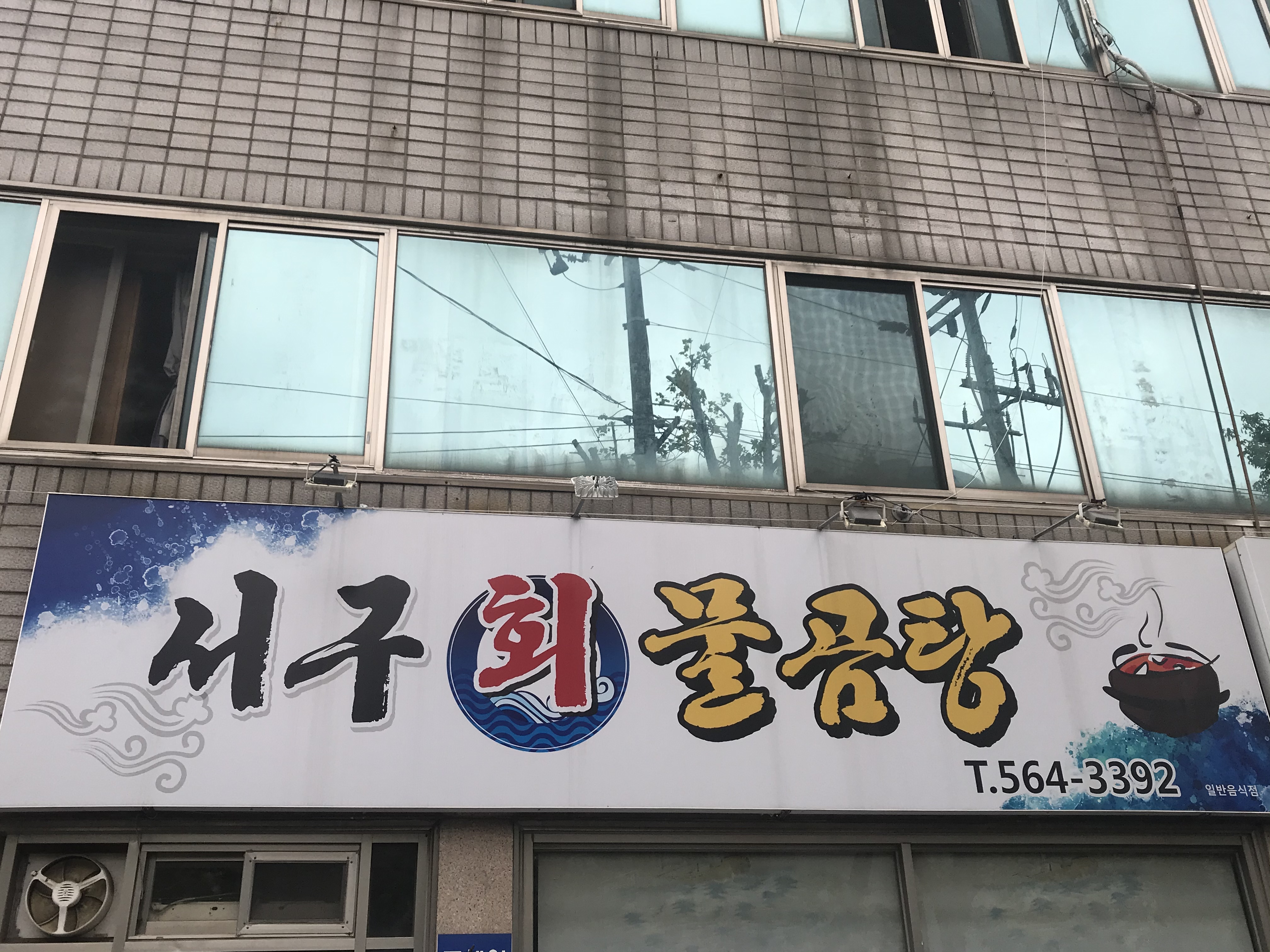 서구회물곰탕