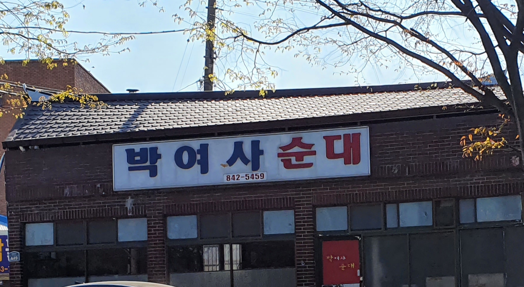 박여사순대