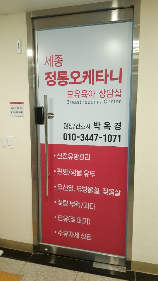 세종 정통오케타니 모유육아상담실