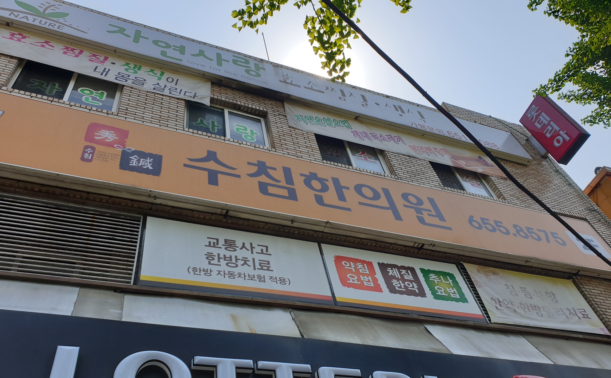 수침한의원