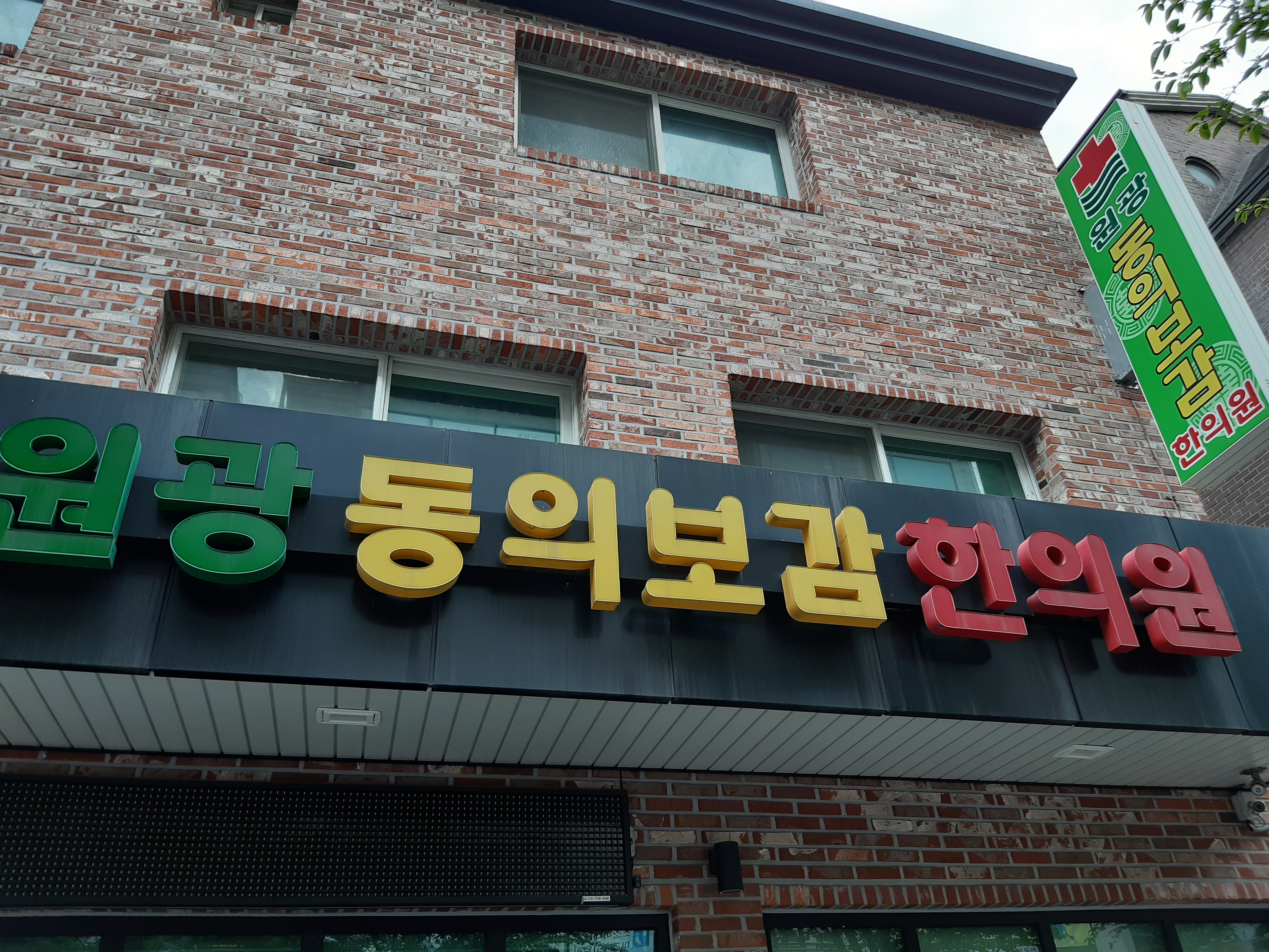 원광동의보감한의원 대표 이미지