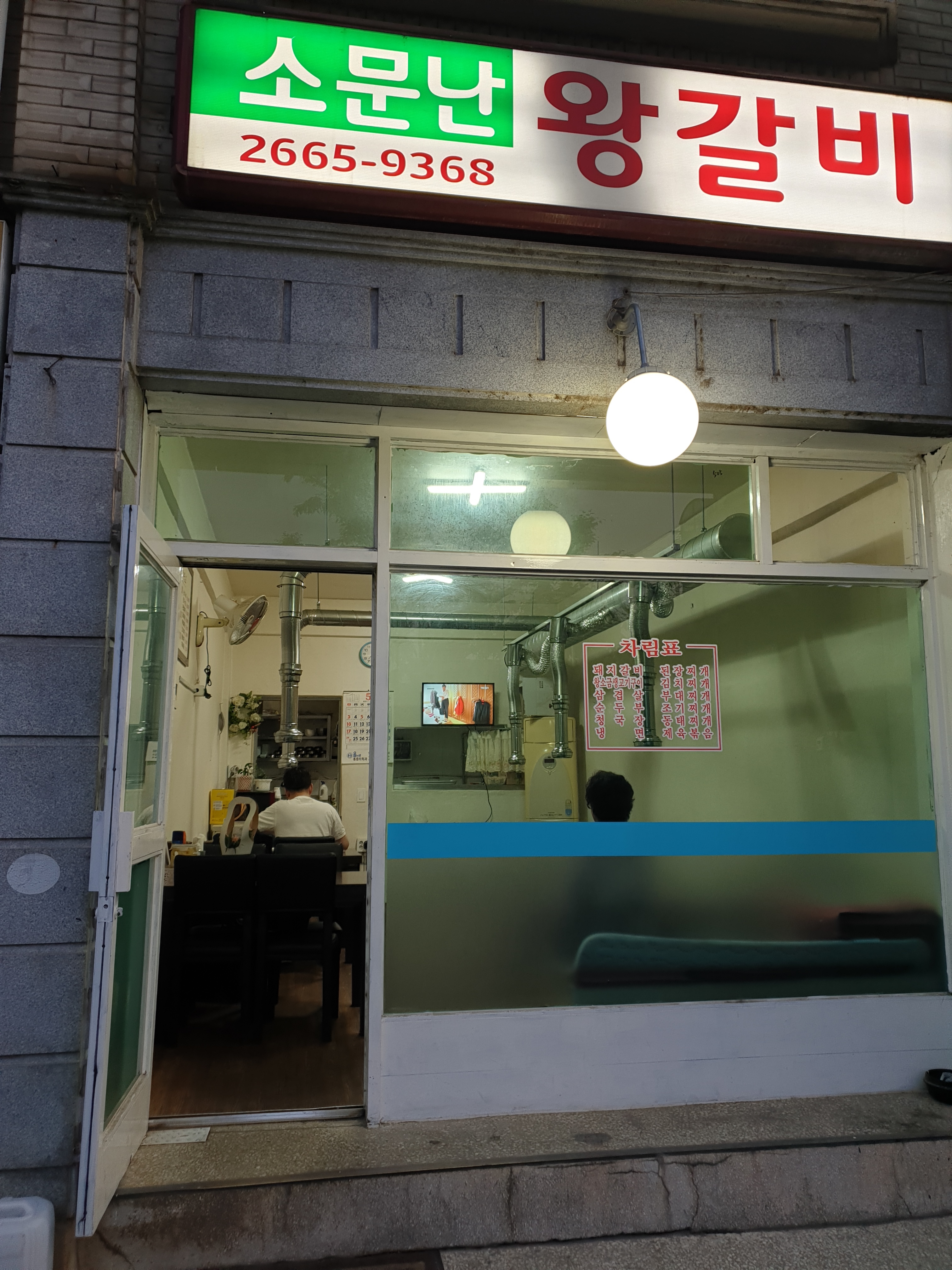 소문난왕갈비