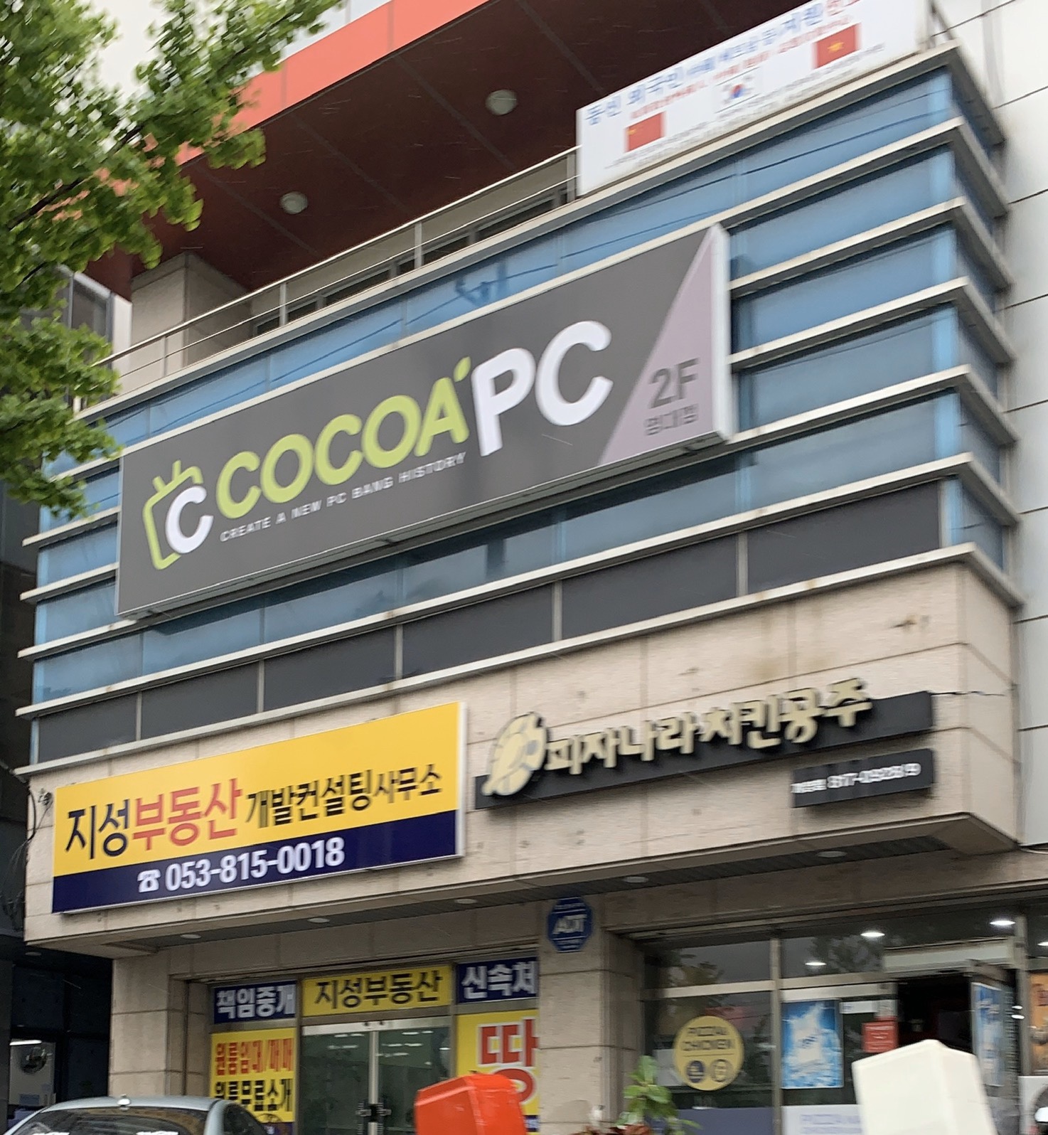 코코아PC영대점