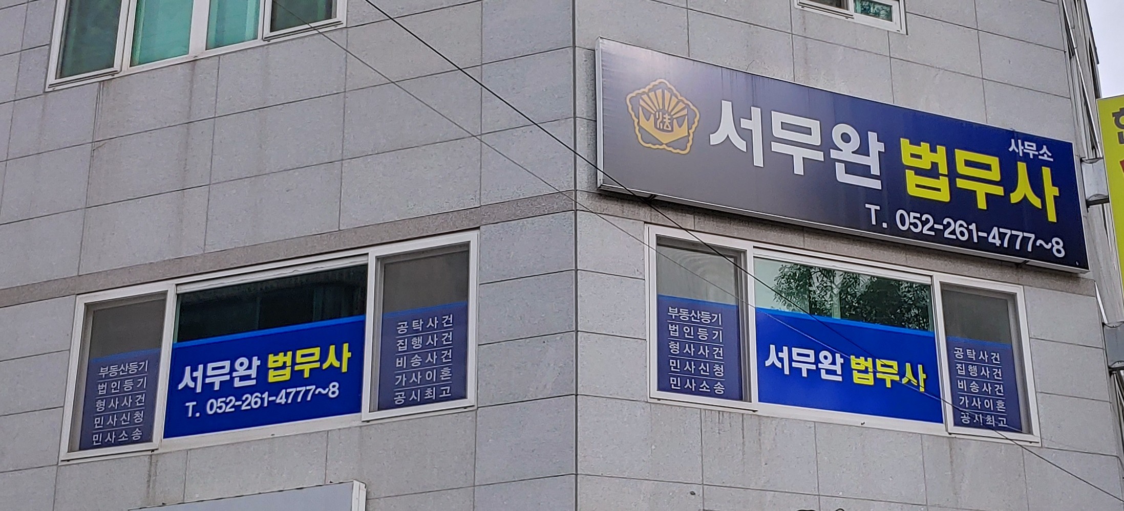 법무사서무완사무소