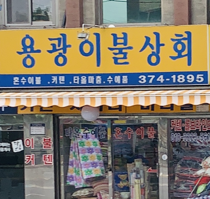용광이불상회