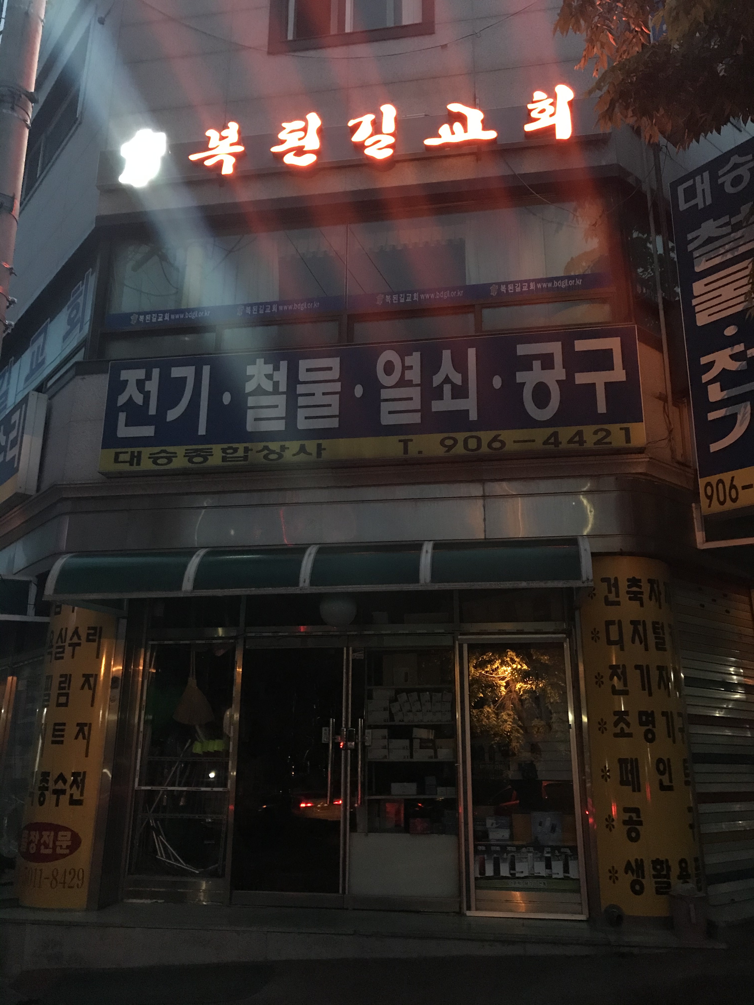 복된길교회
