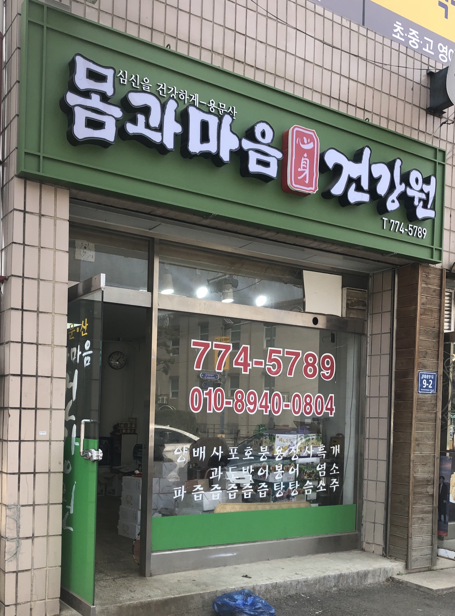 몸과마음건강원