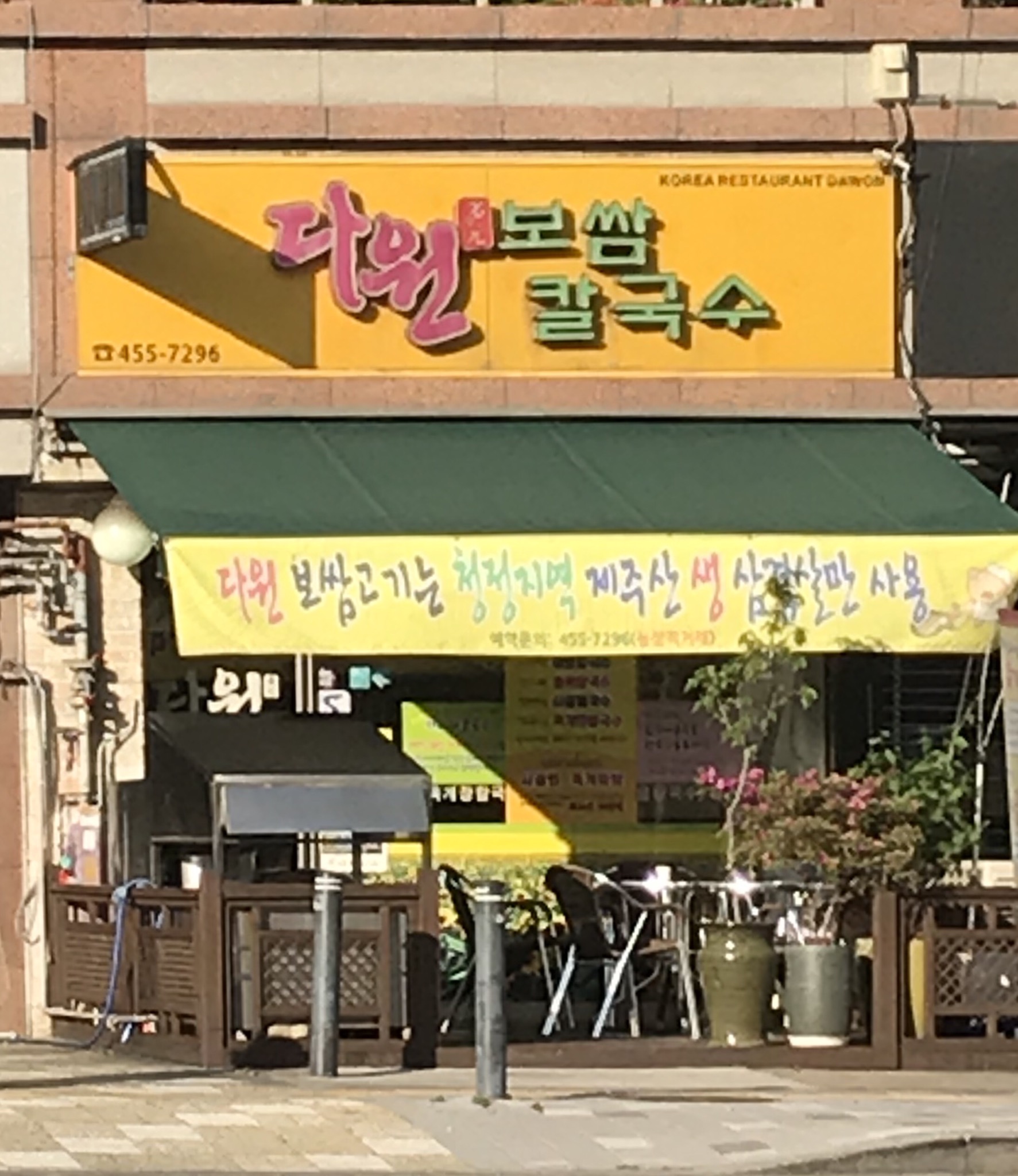 다원보쌈칼국수