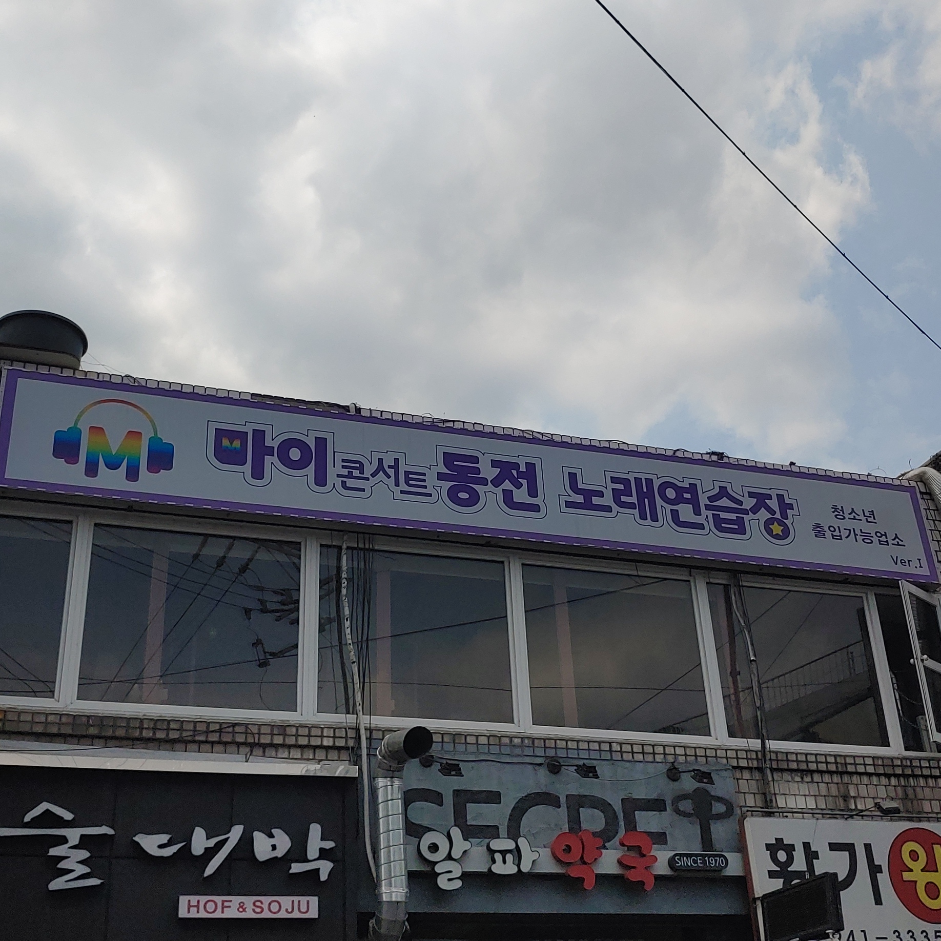 마이콘서트동전노래연습장