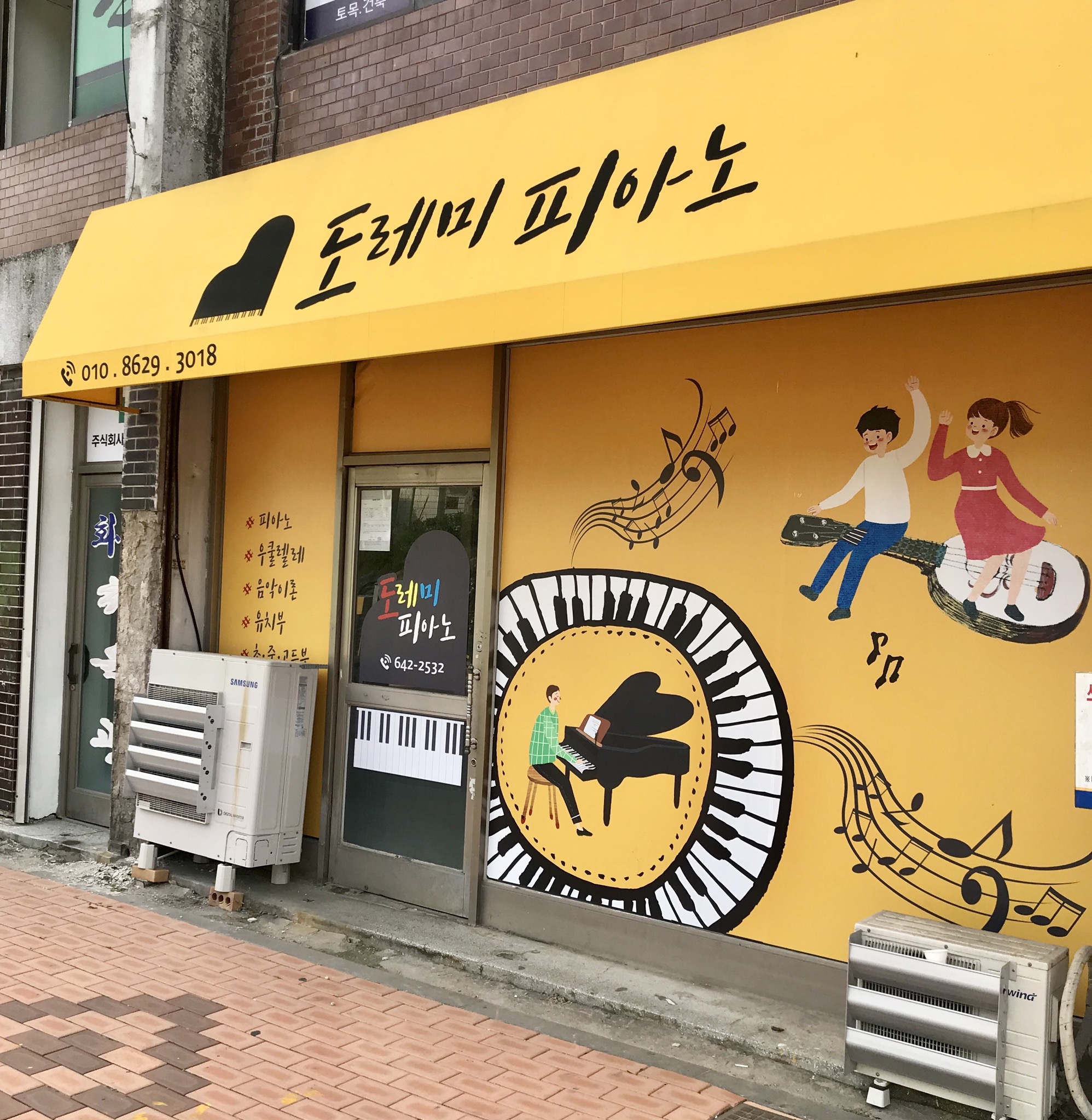 도레미피아노학원