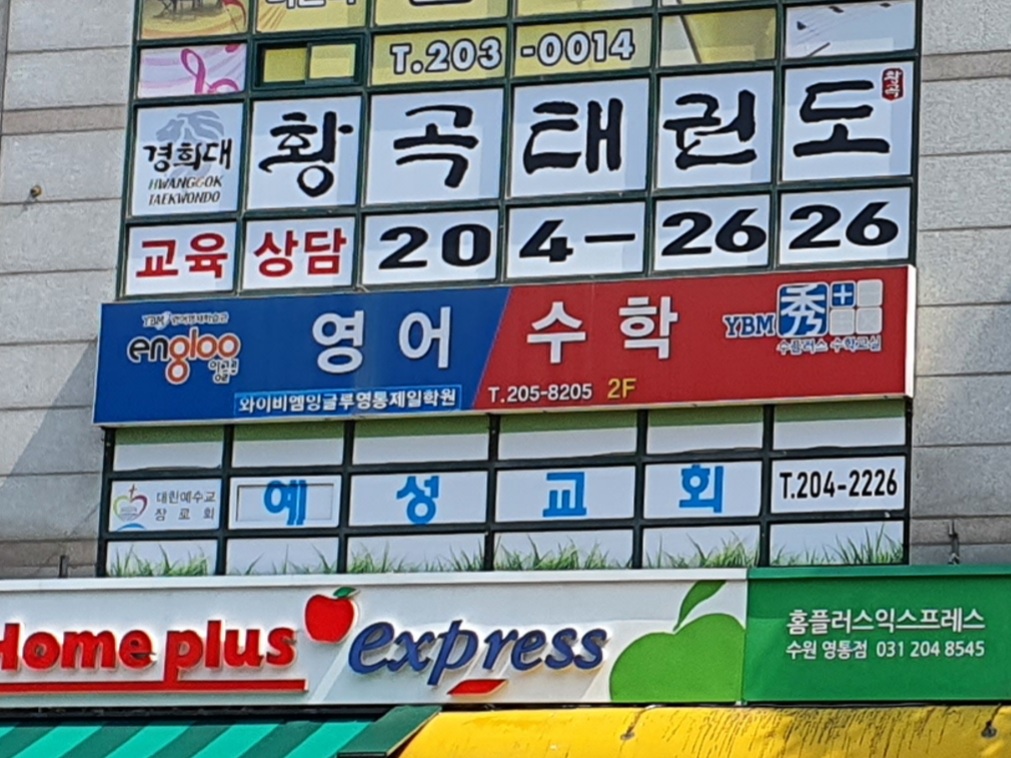 와이비엠잉글루 영통제일학원