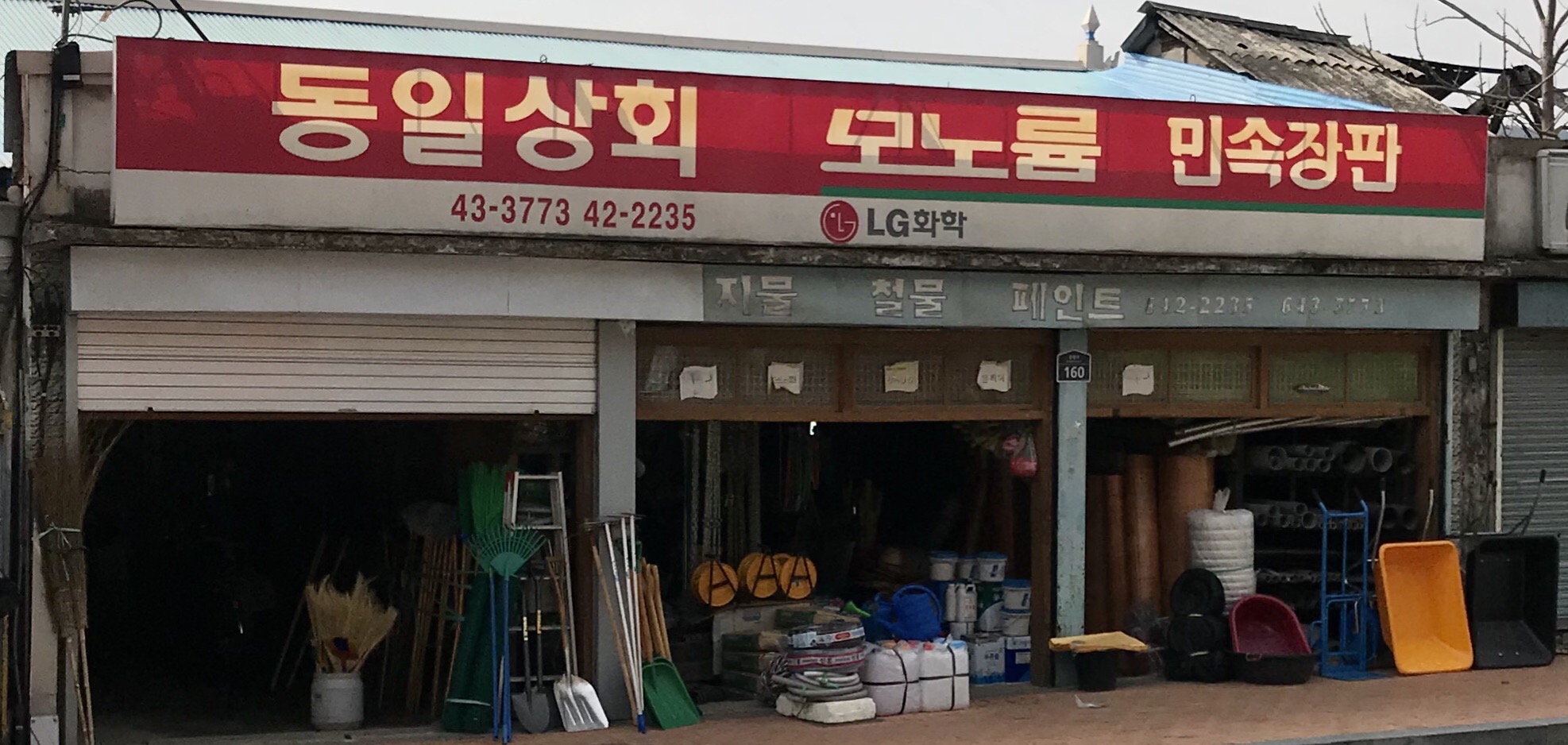 동일상회