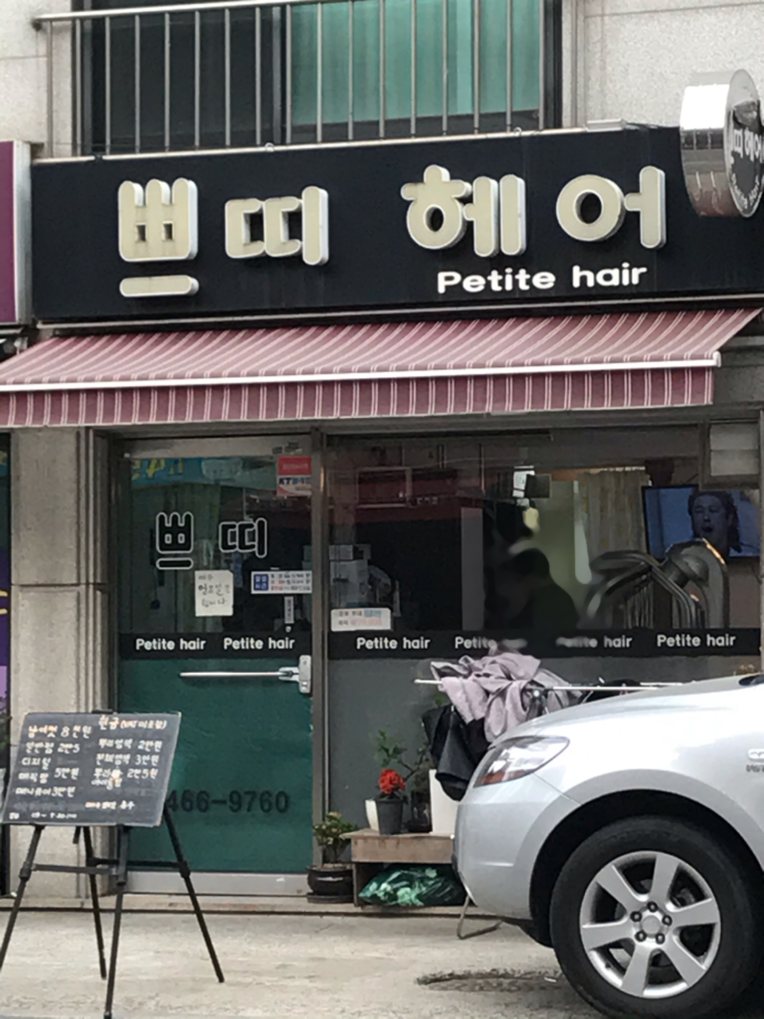 쁘띠헤어