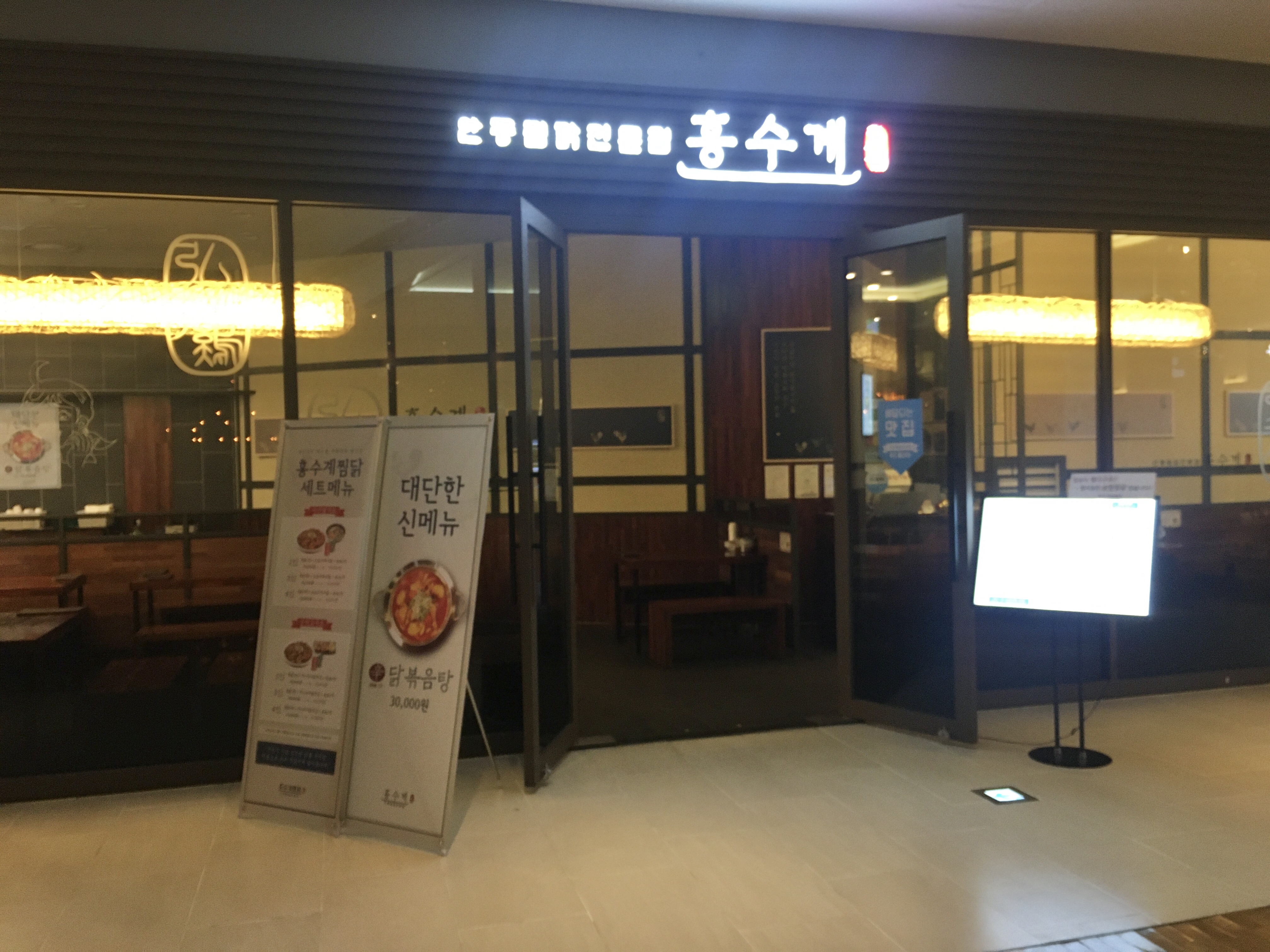 홍수계찜닭 을지로센터원점