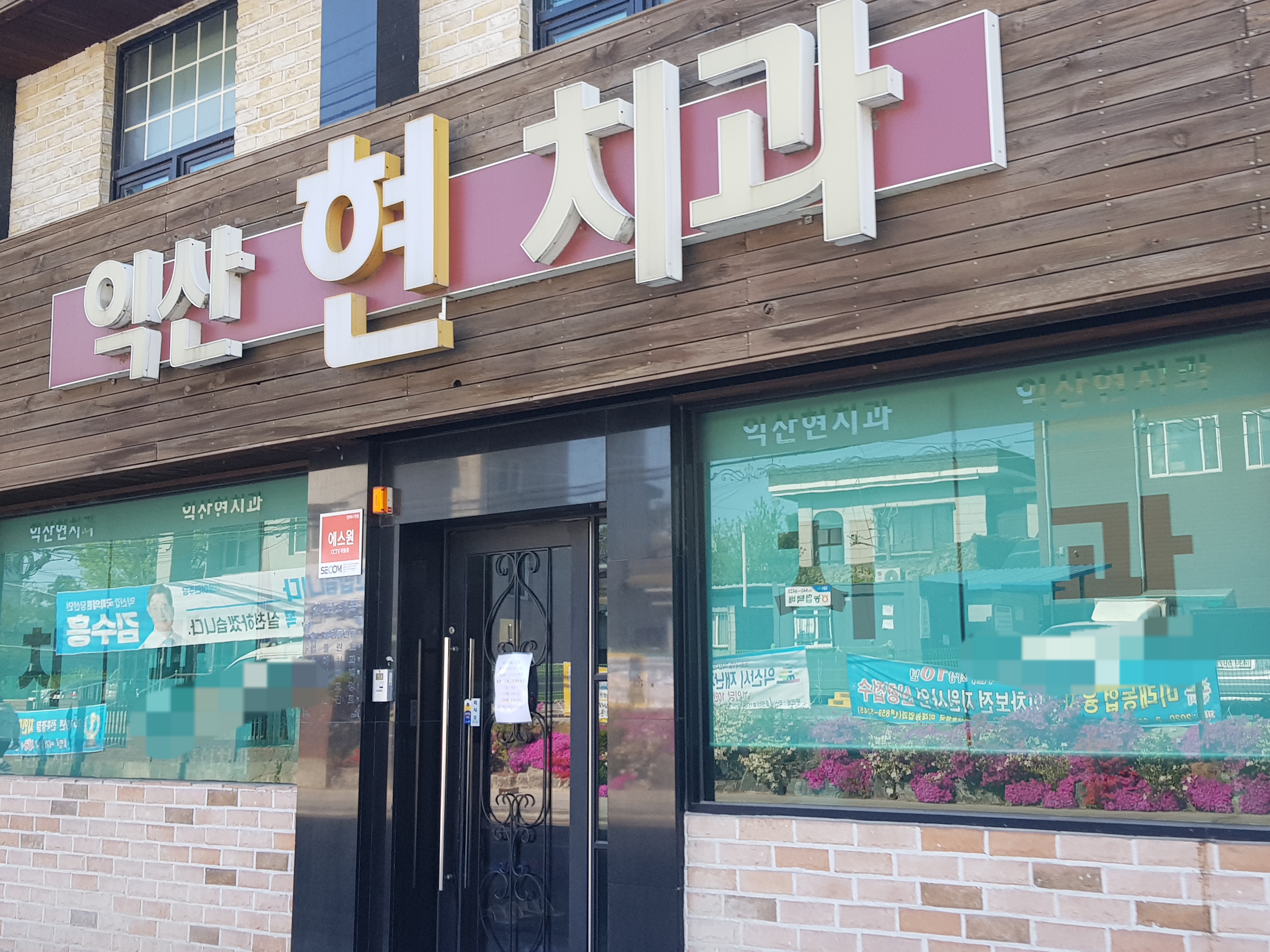 익산현치과의원 대표 이미지