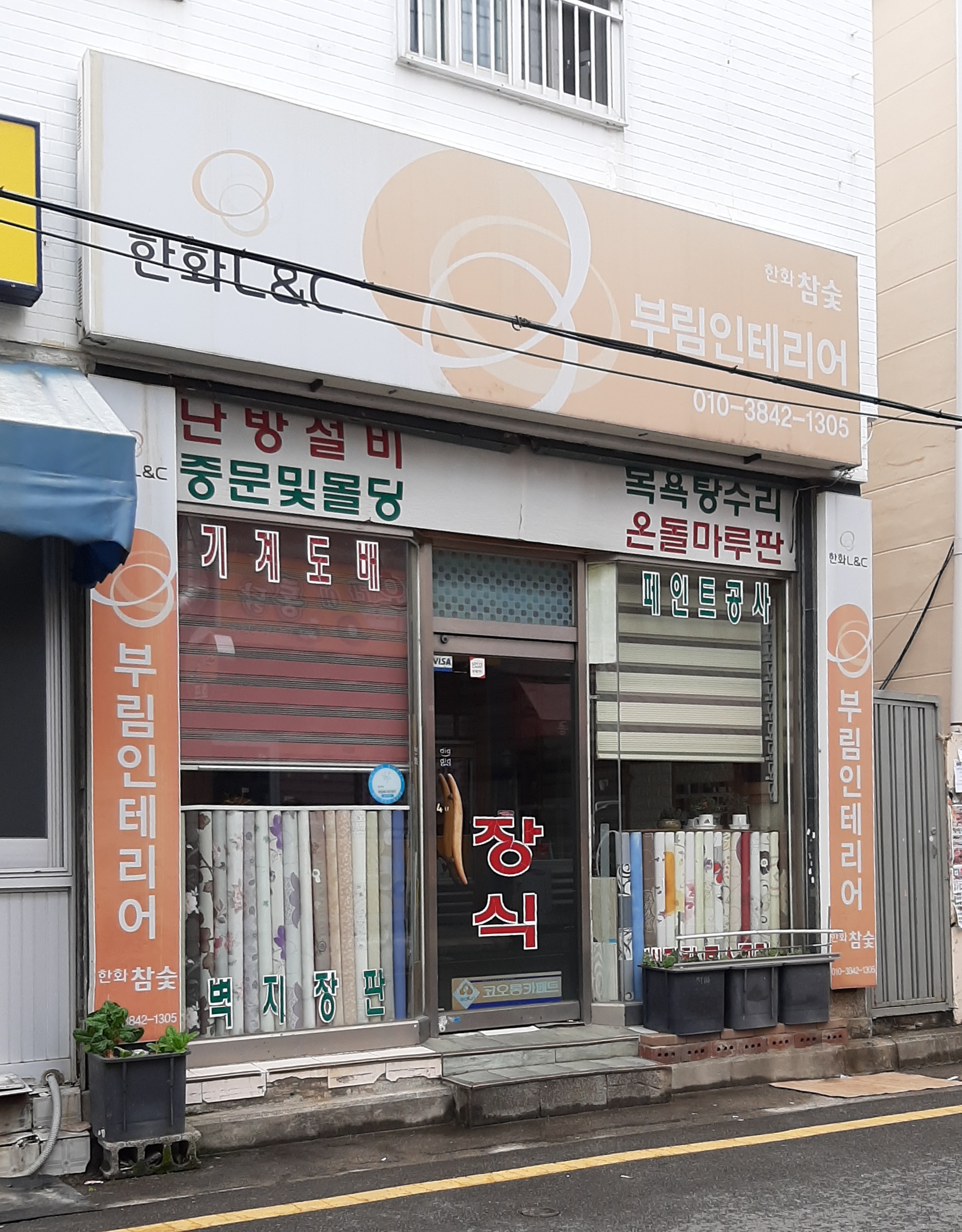 한화L&C 부림인테리어
