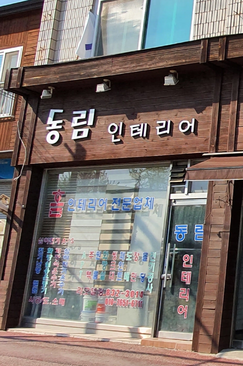 동림인테리어