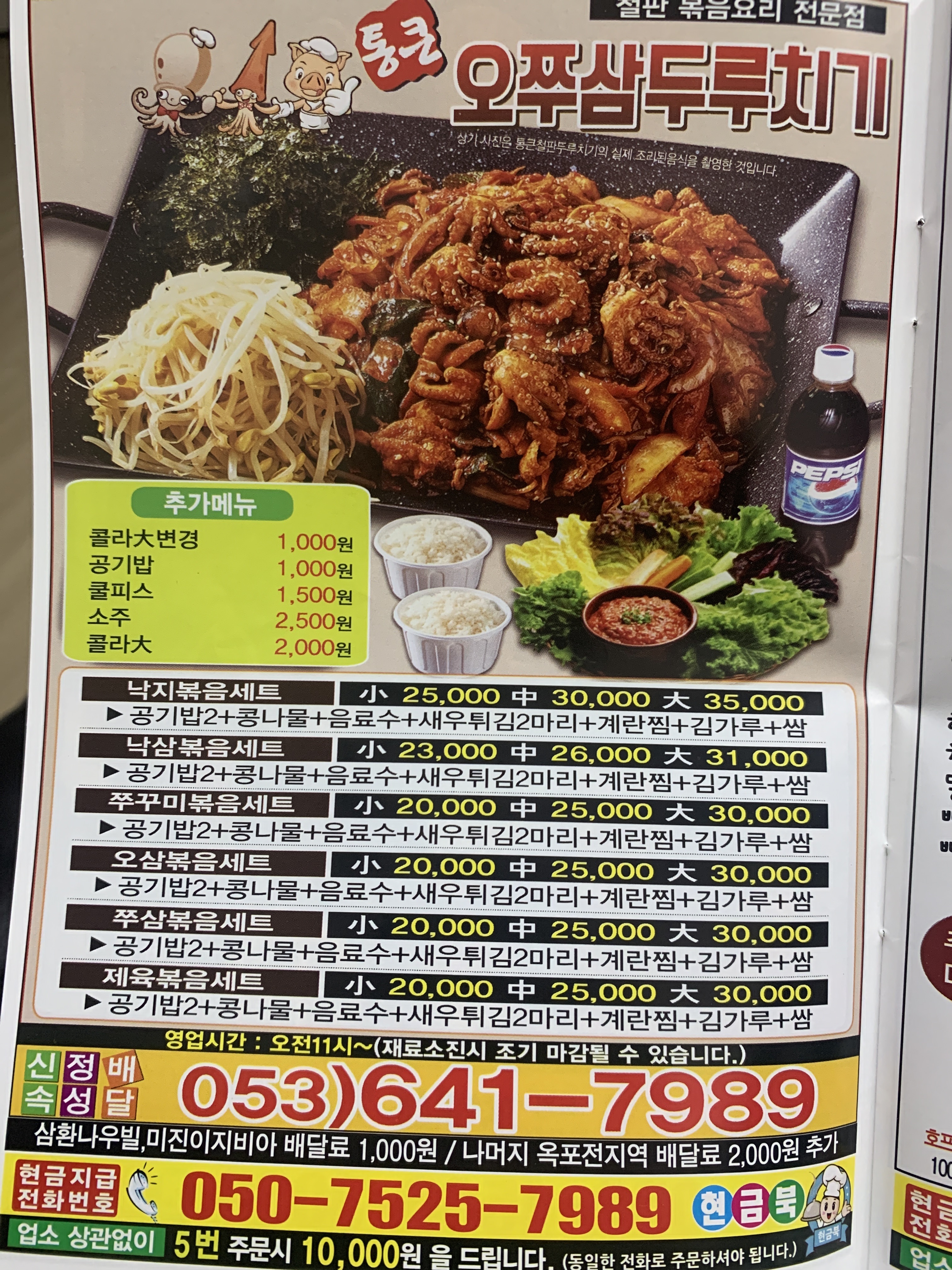 오쭈삼두루치기