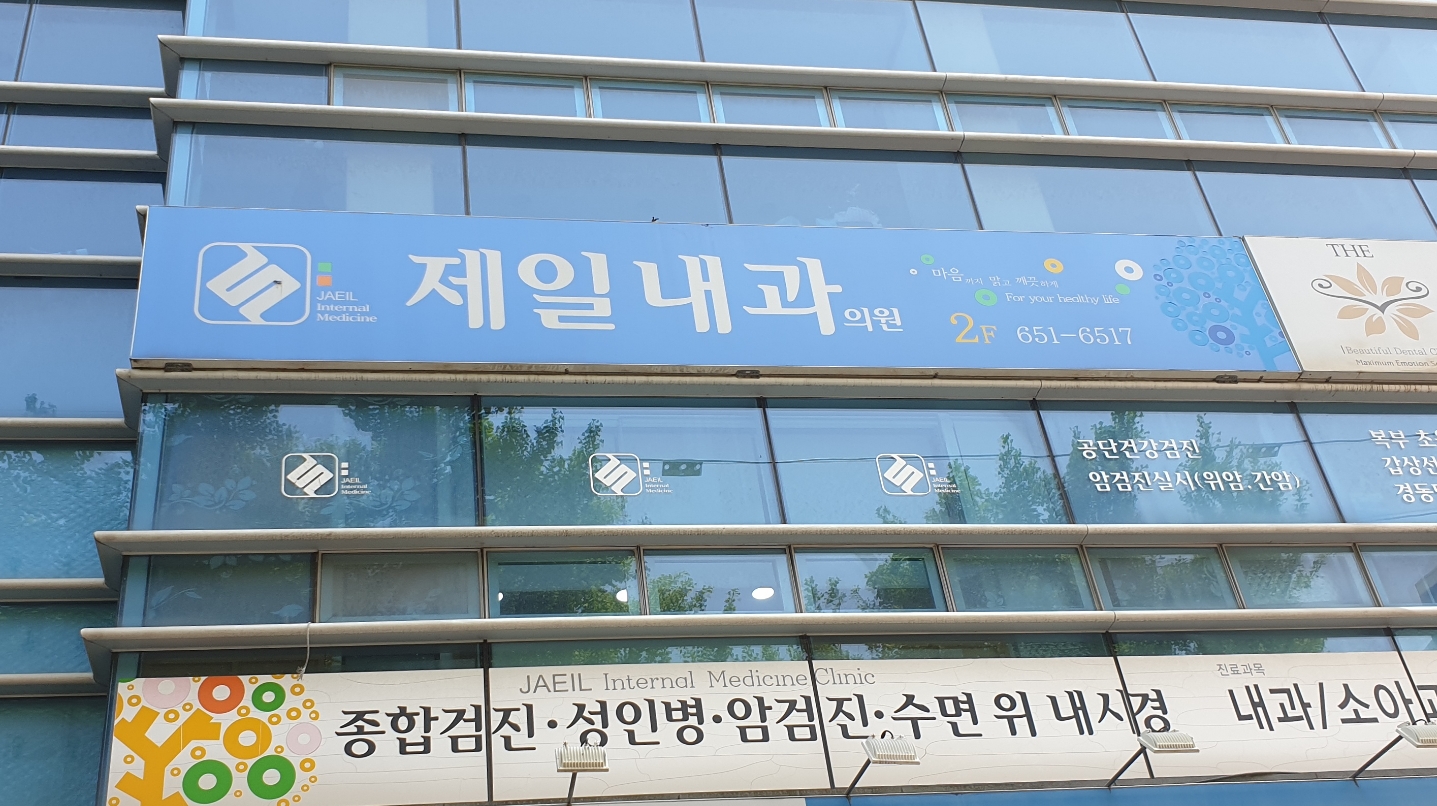 제일내과의원 대표 이미지