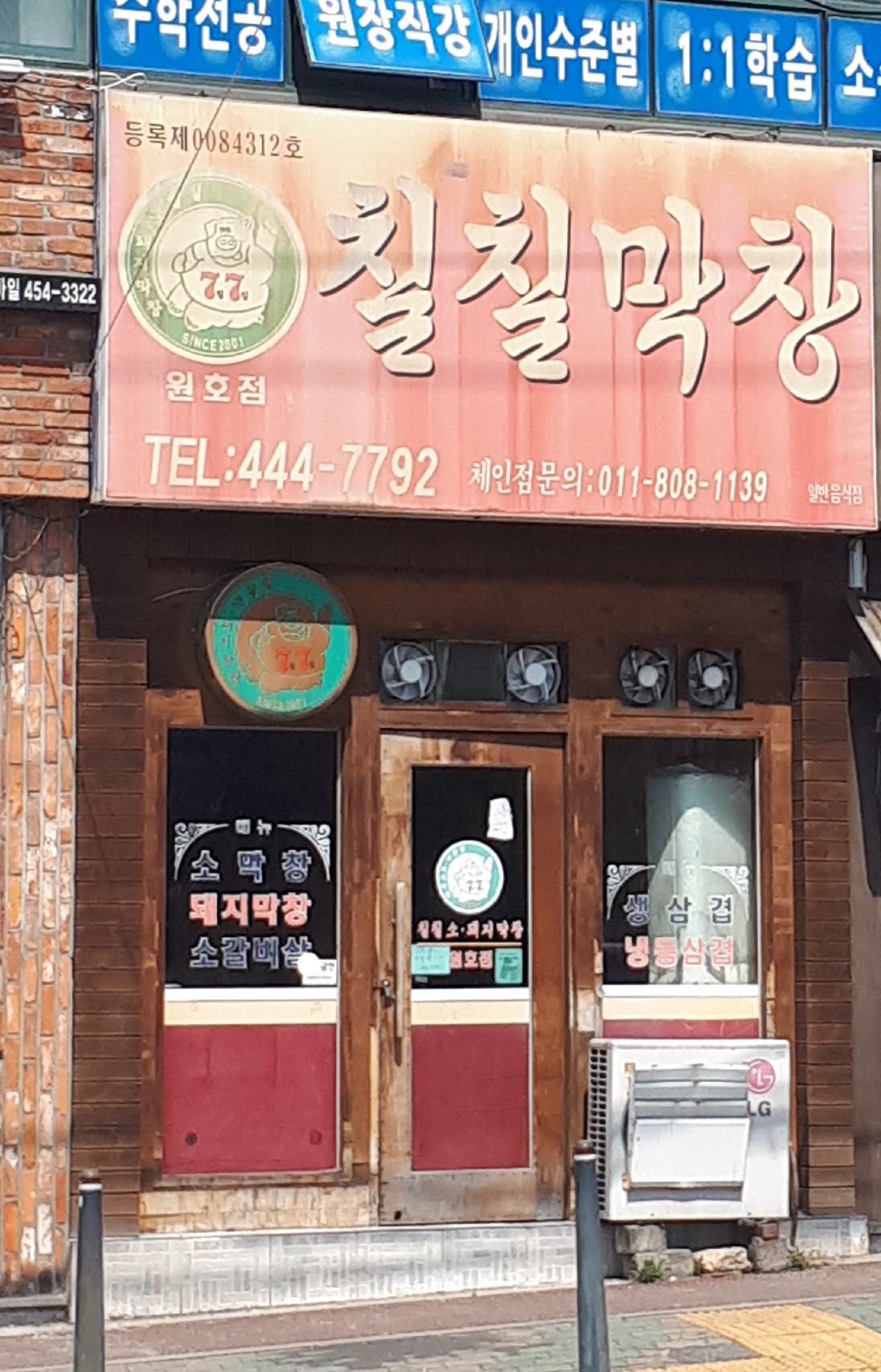 칠칠막창 원호점