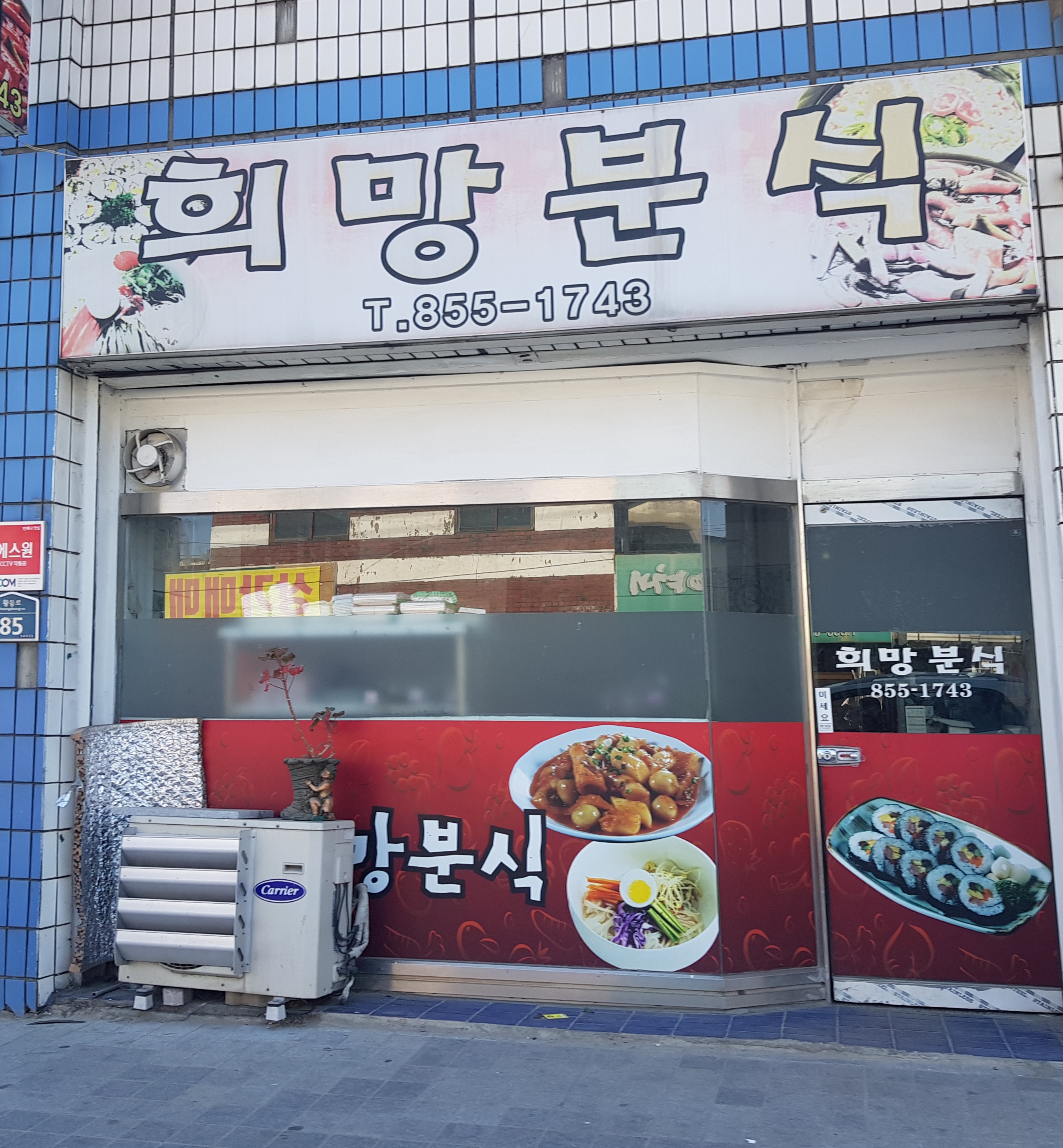 희망분식
