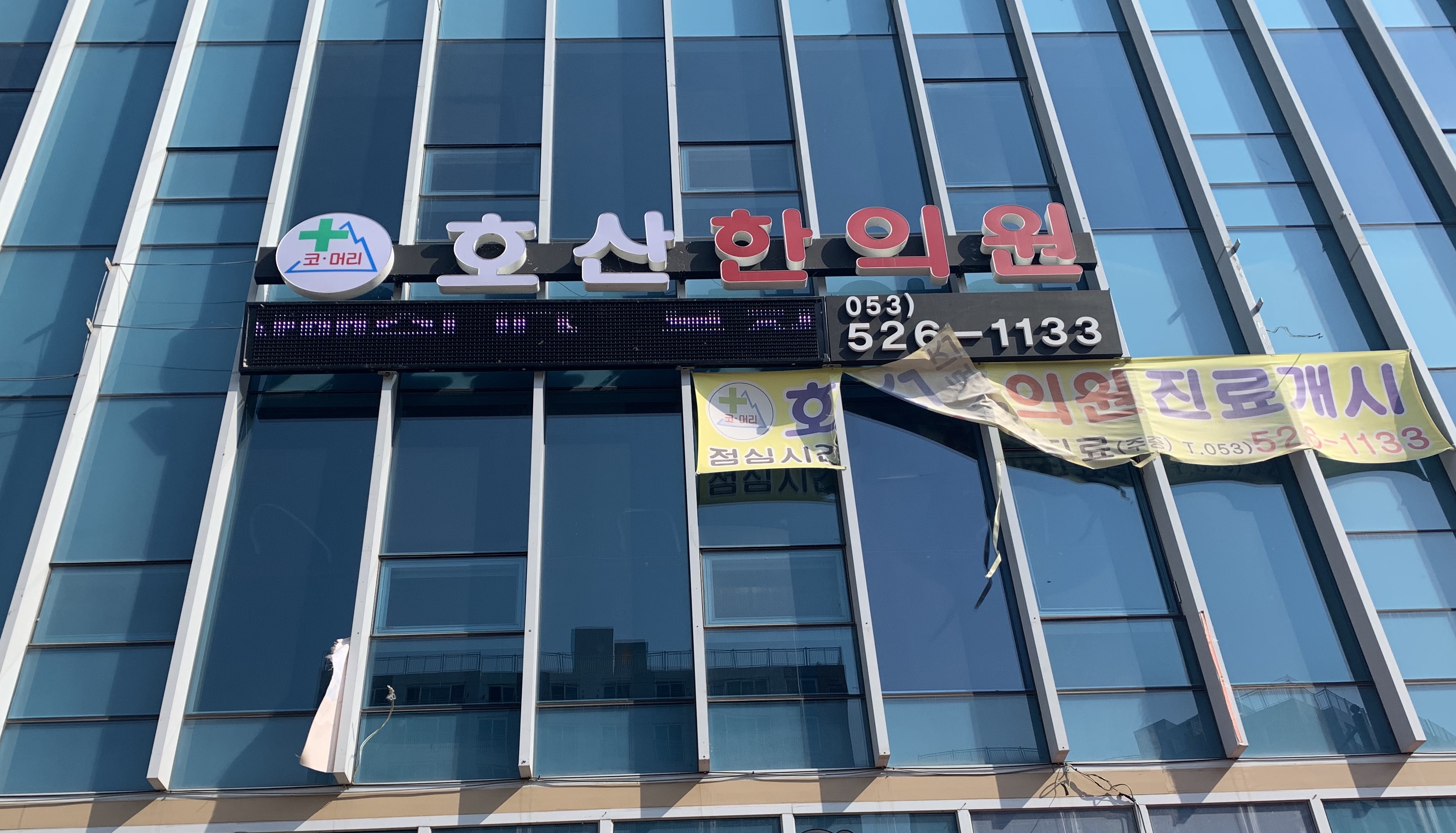 호산한의원