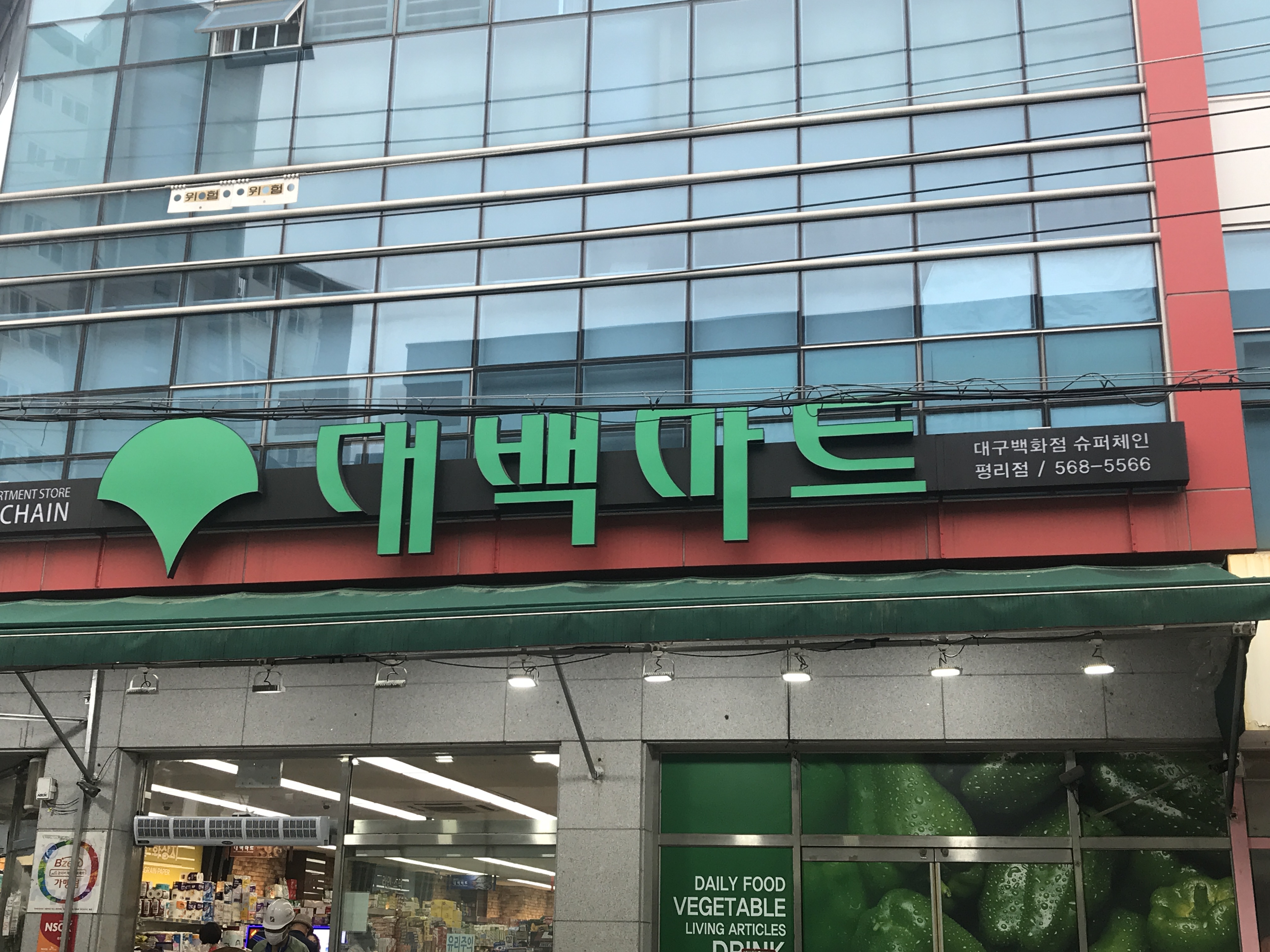 대백마트 평리점
