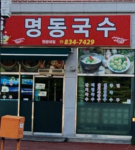 명동국수원광대점