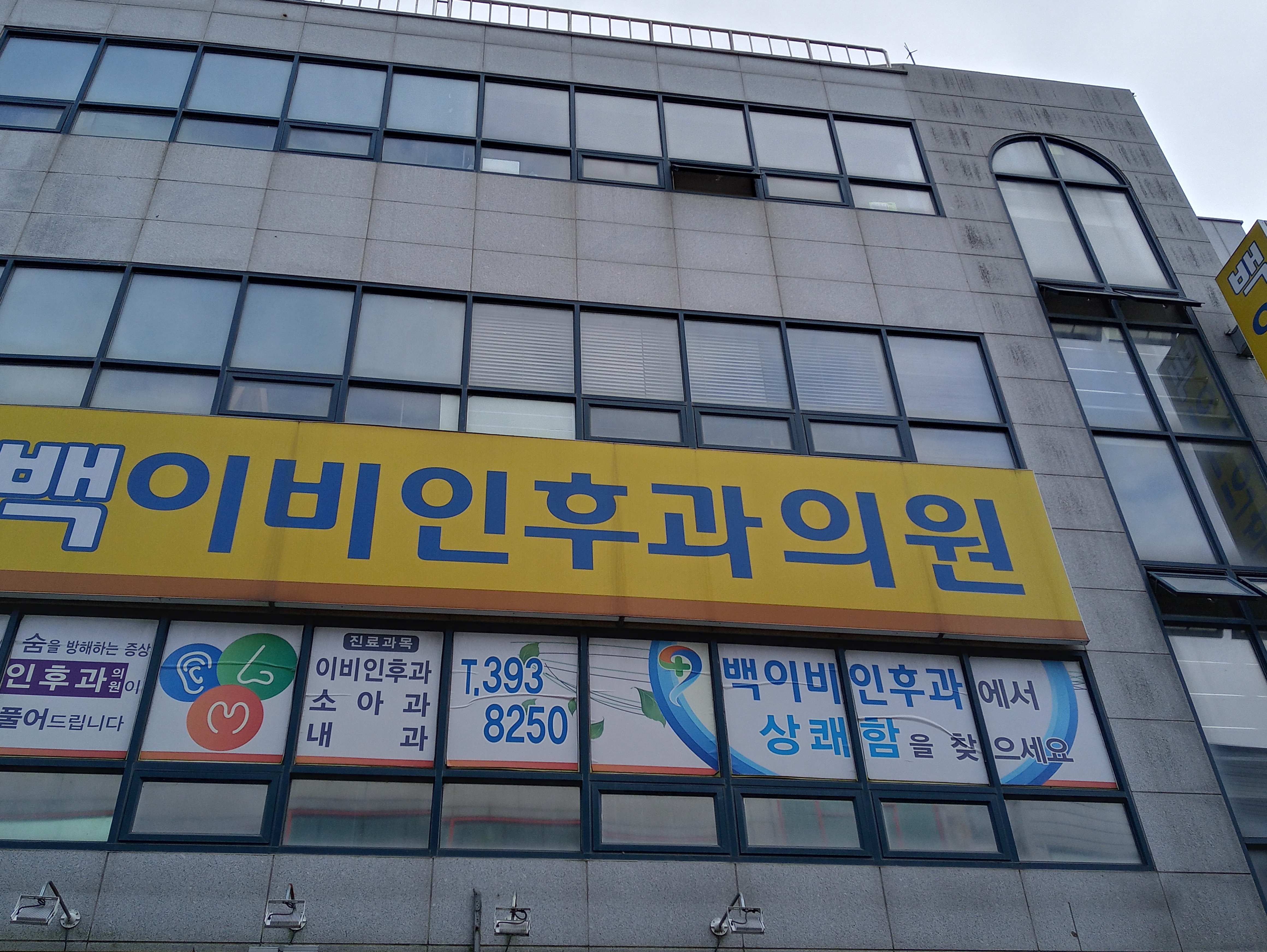 백이비인후과의원 대표 이미지