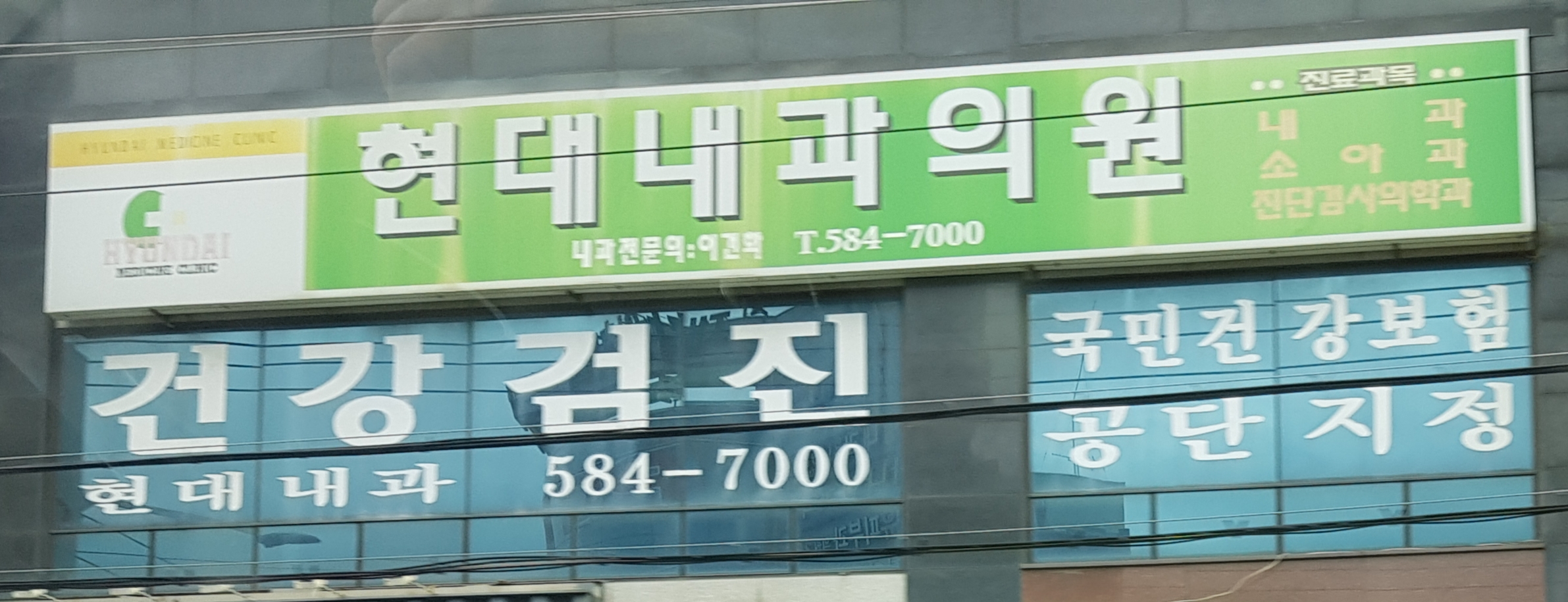 현대내과의원