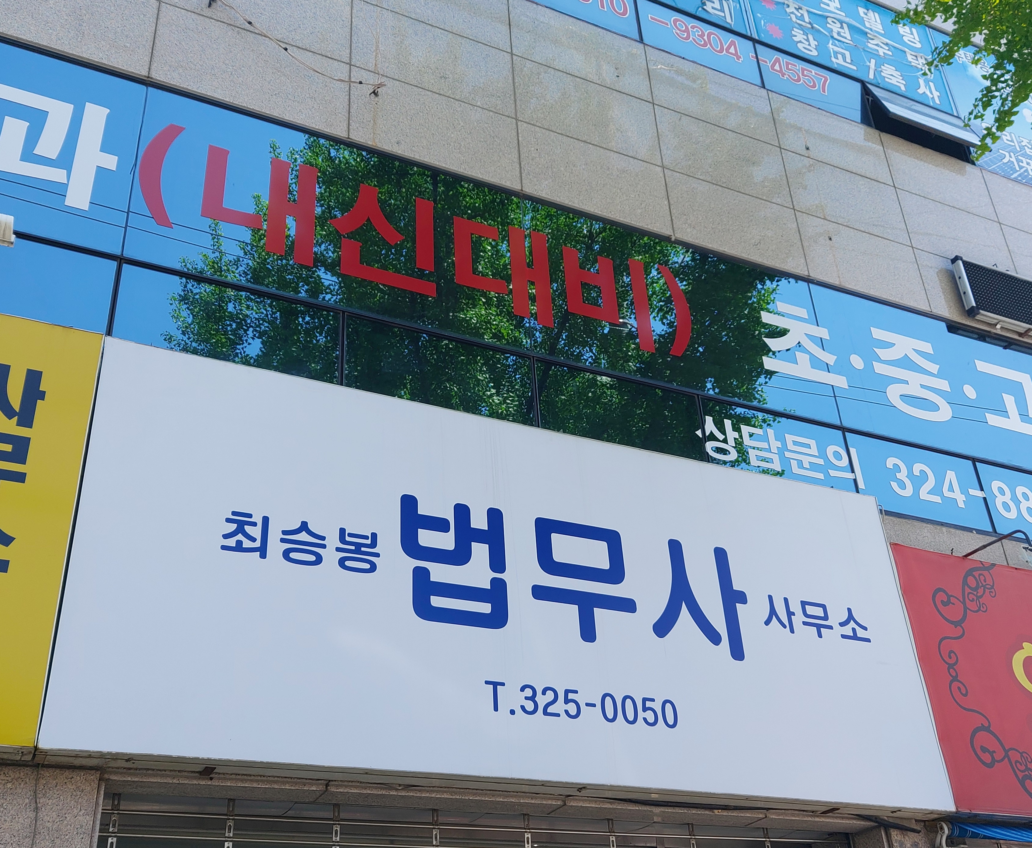 법무사최승봉사무소
