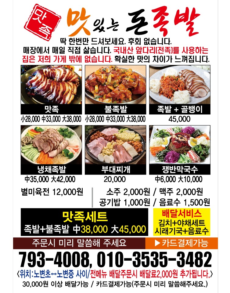 맛족 맛있는돈족발 노변직영점