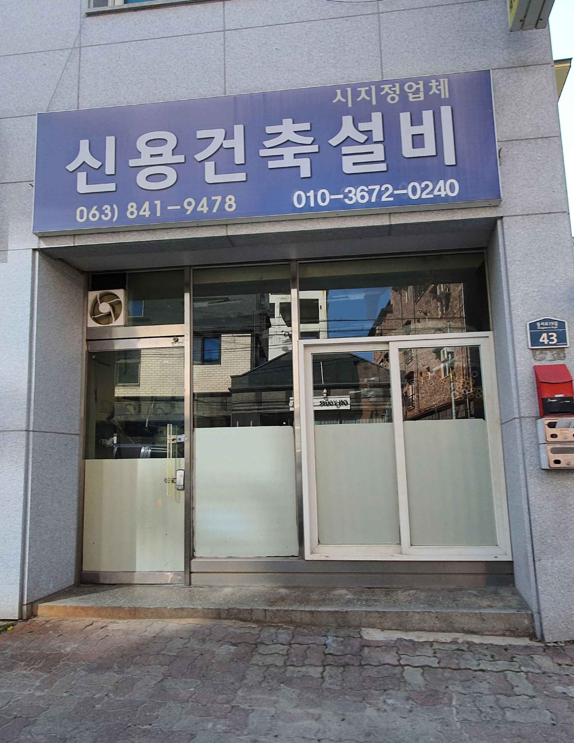 신용건축설비