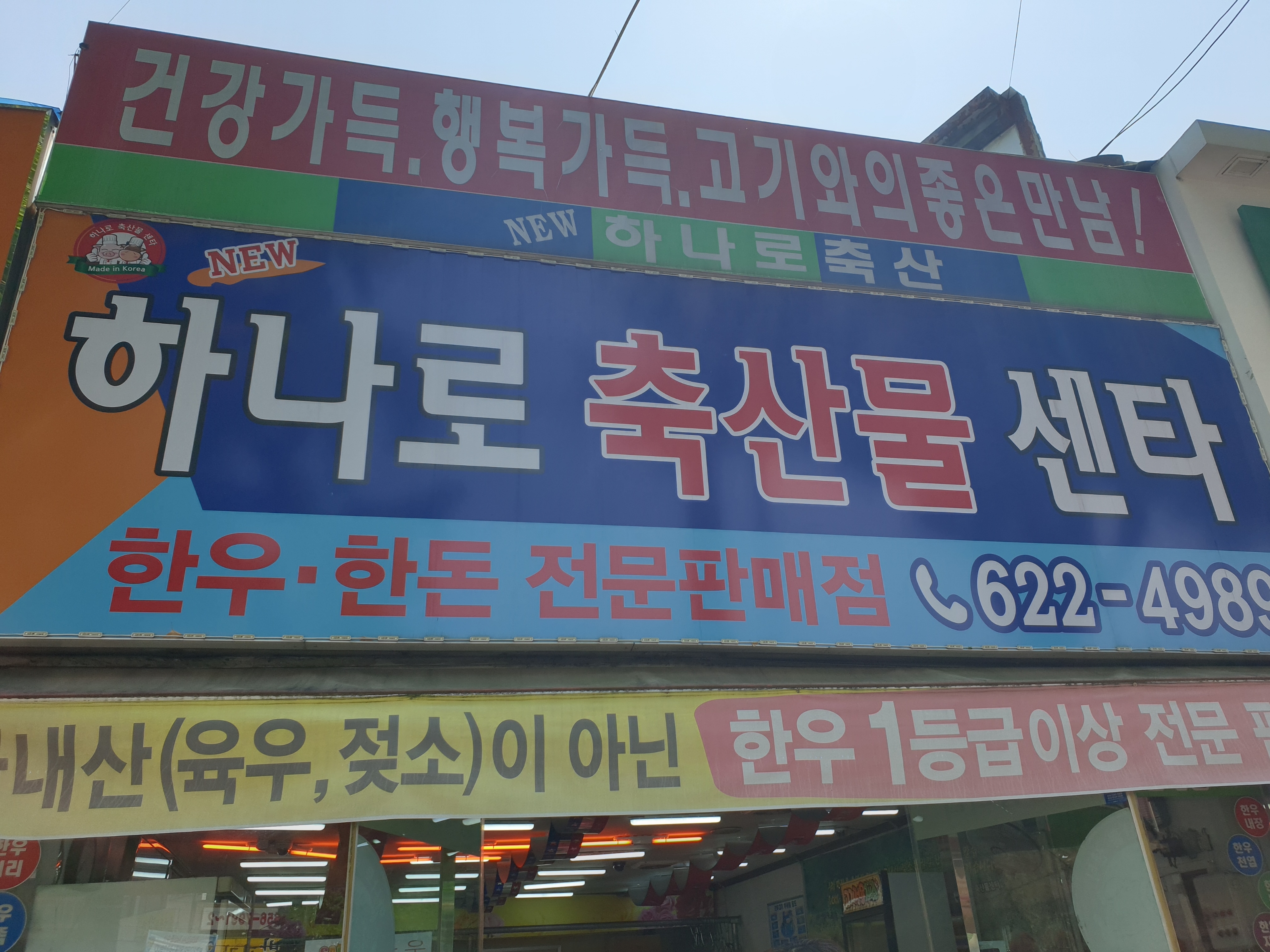 뉴하나로축산물센터