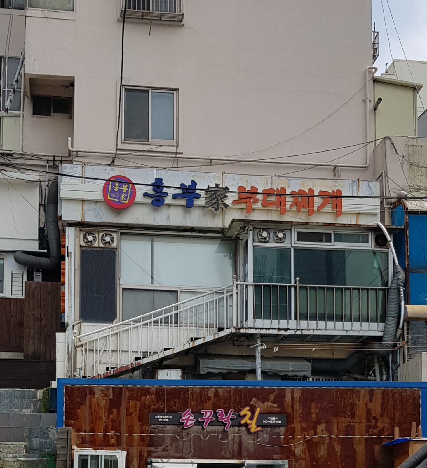 흥부가부대찌개