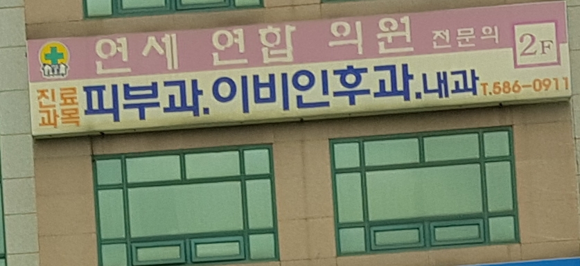 연세연합의원 대표 이미지