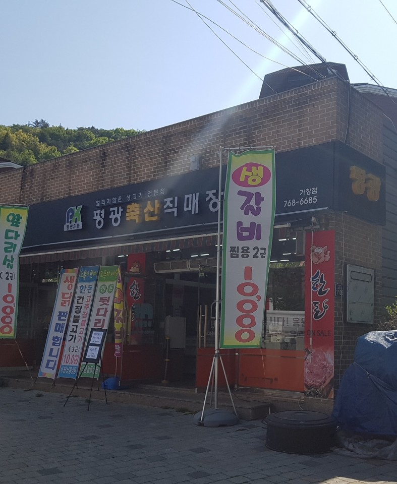 평광유통 가창점