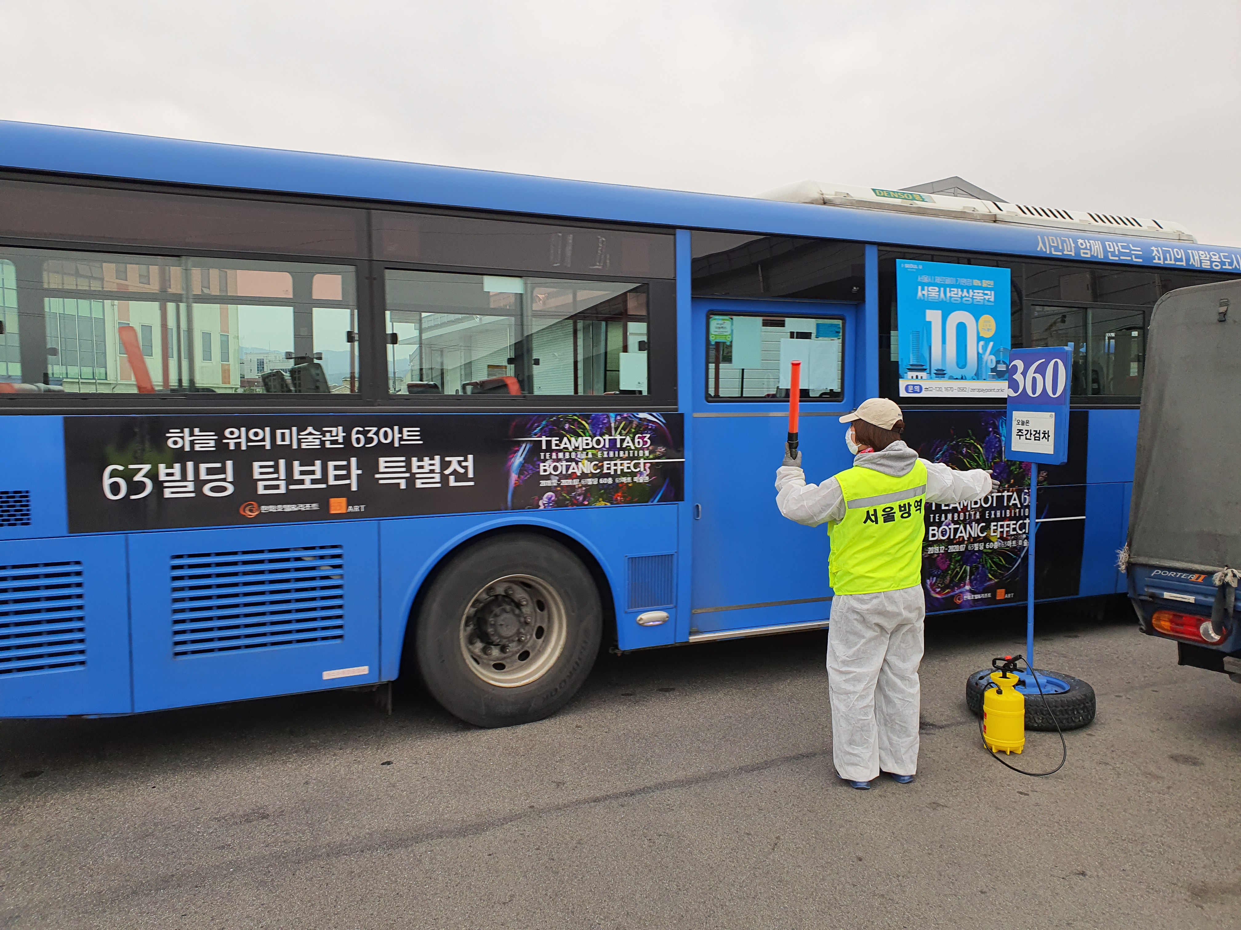 서울방역공사