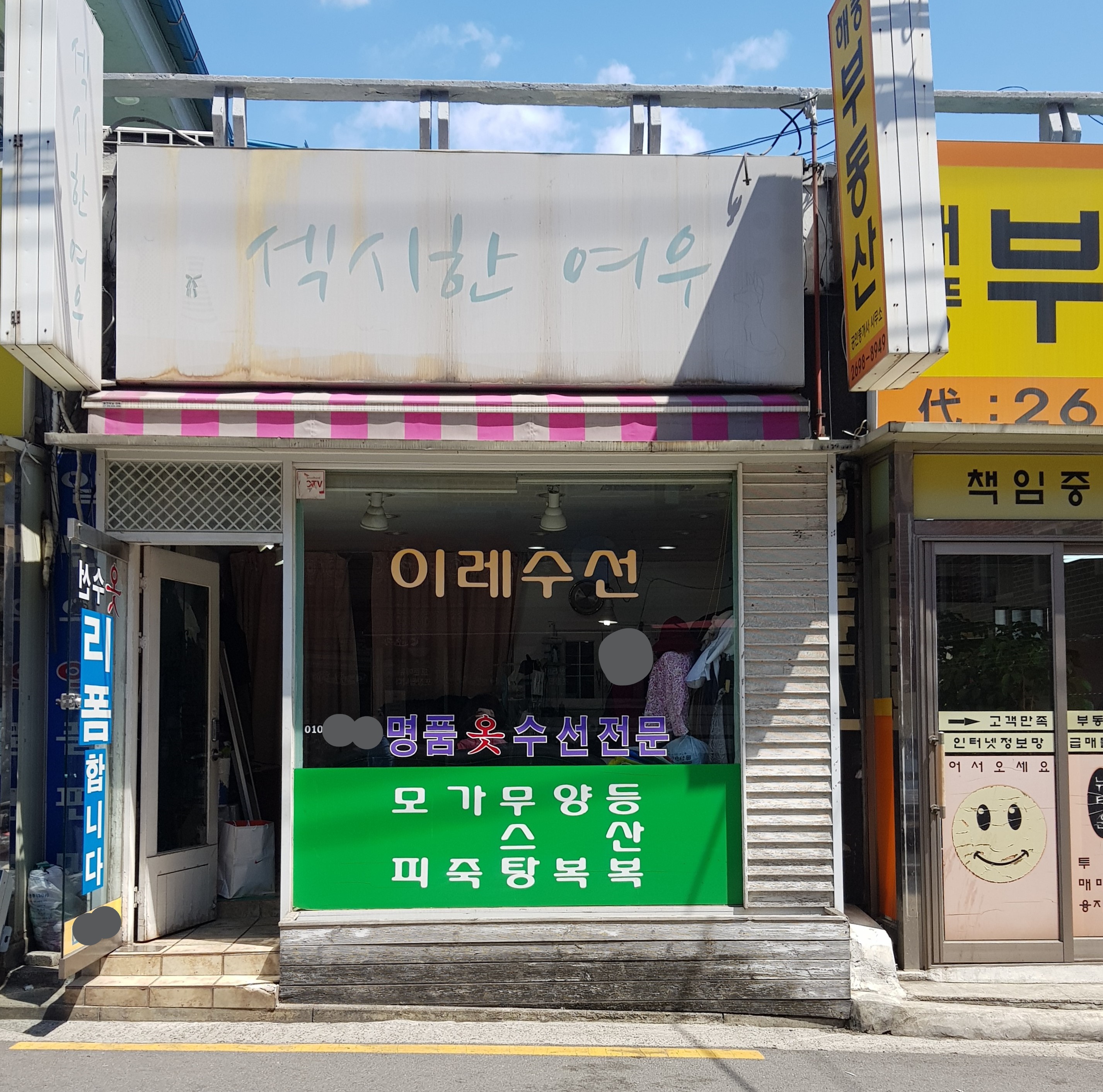 이레수선