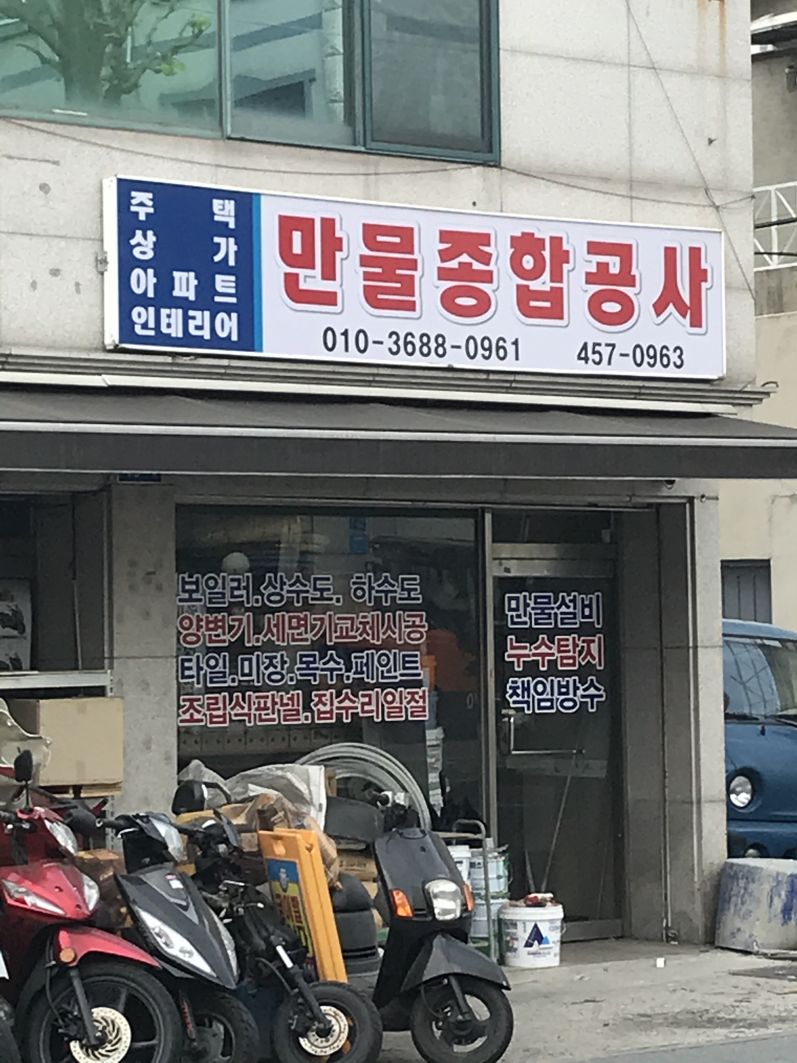 만물종합공사